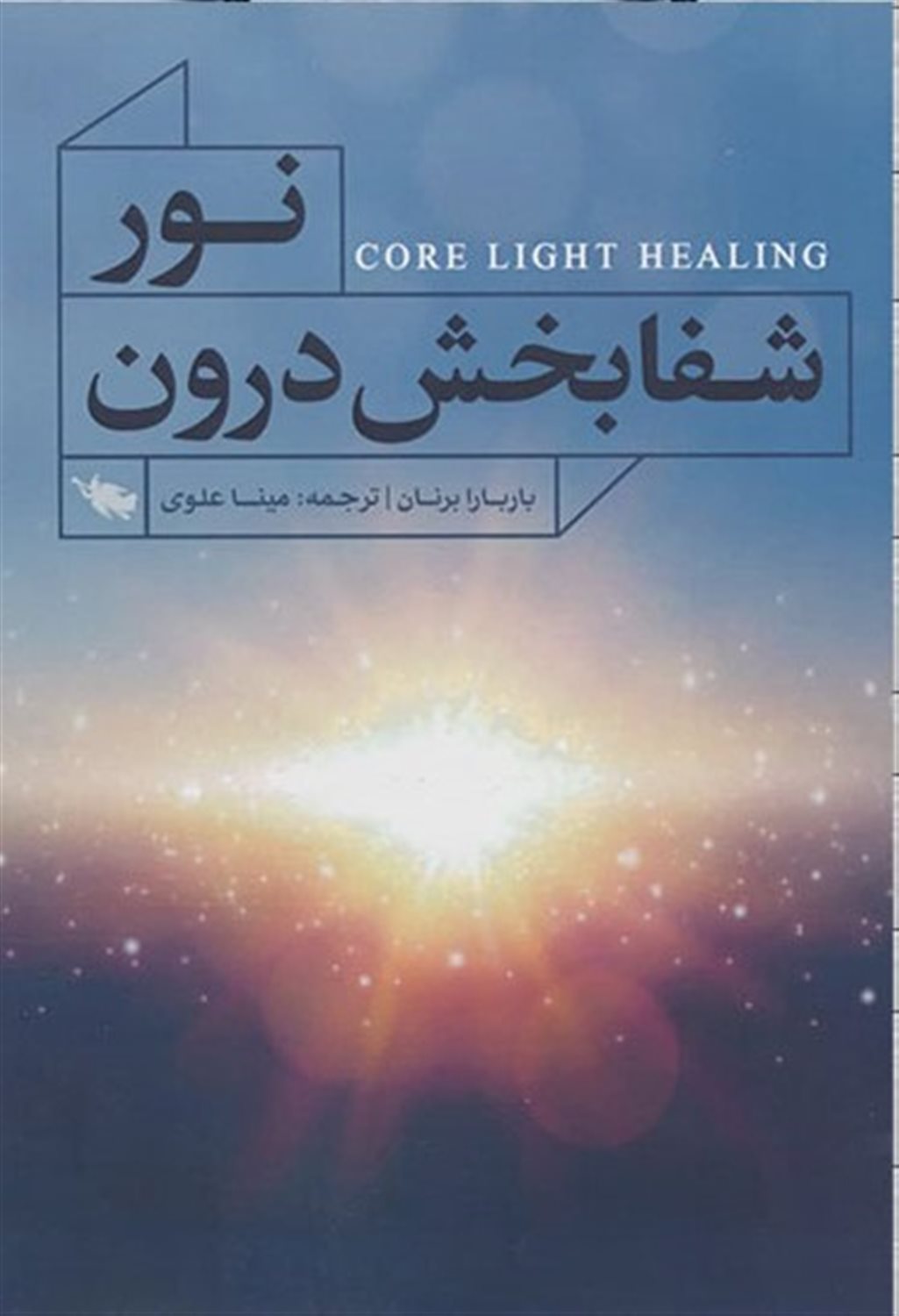 نور شفابخش درون