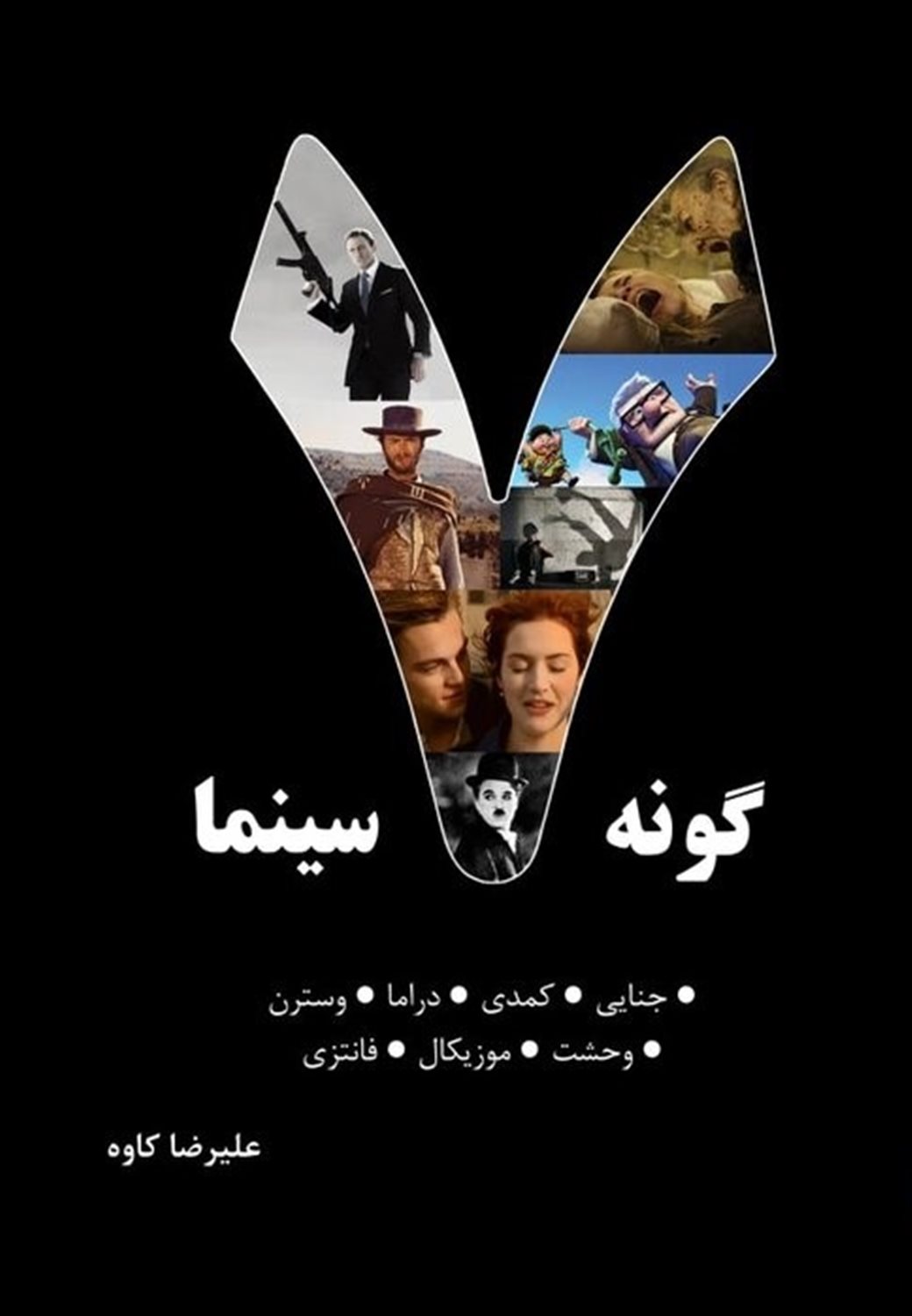 هفت گونه سینما 