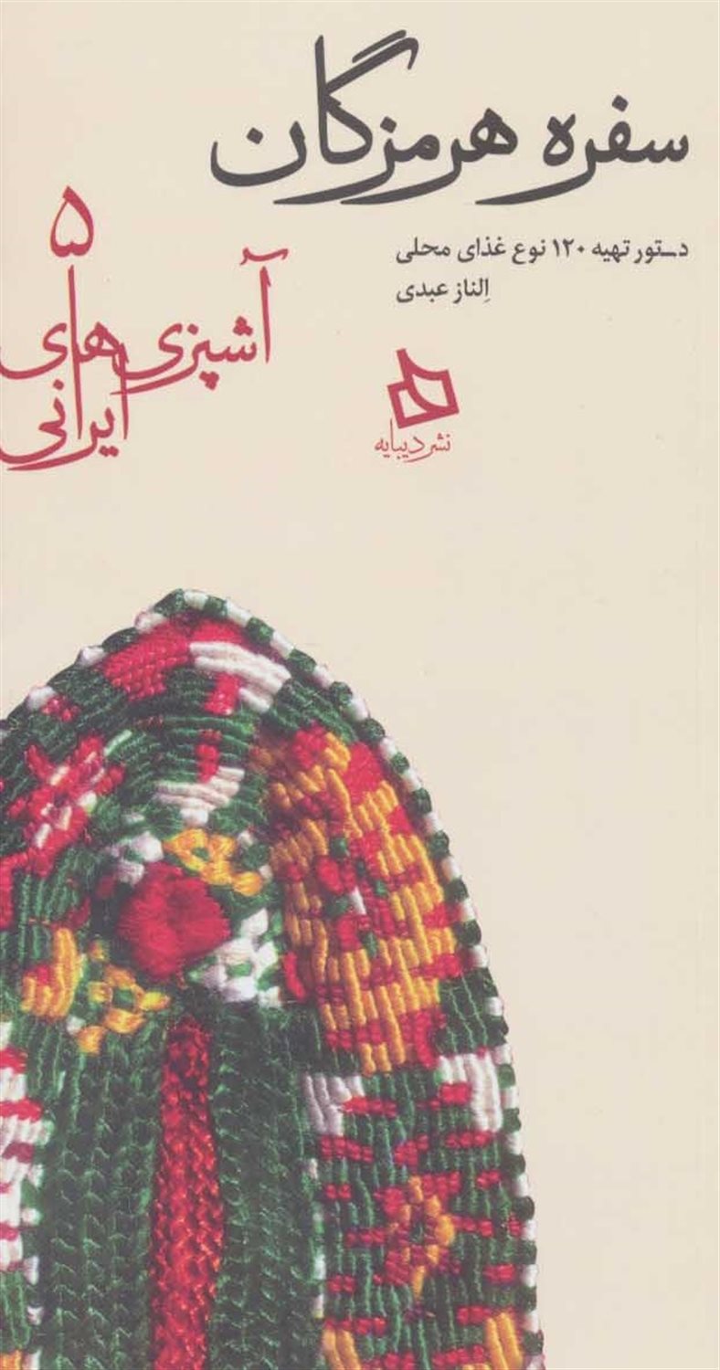سفره هرمزگان