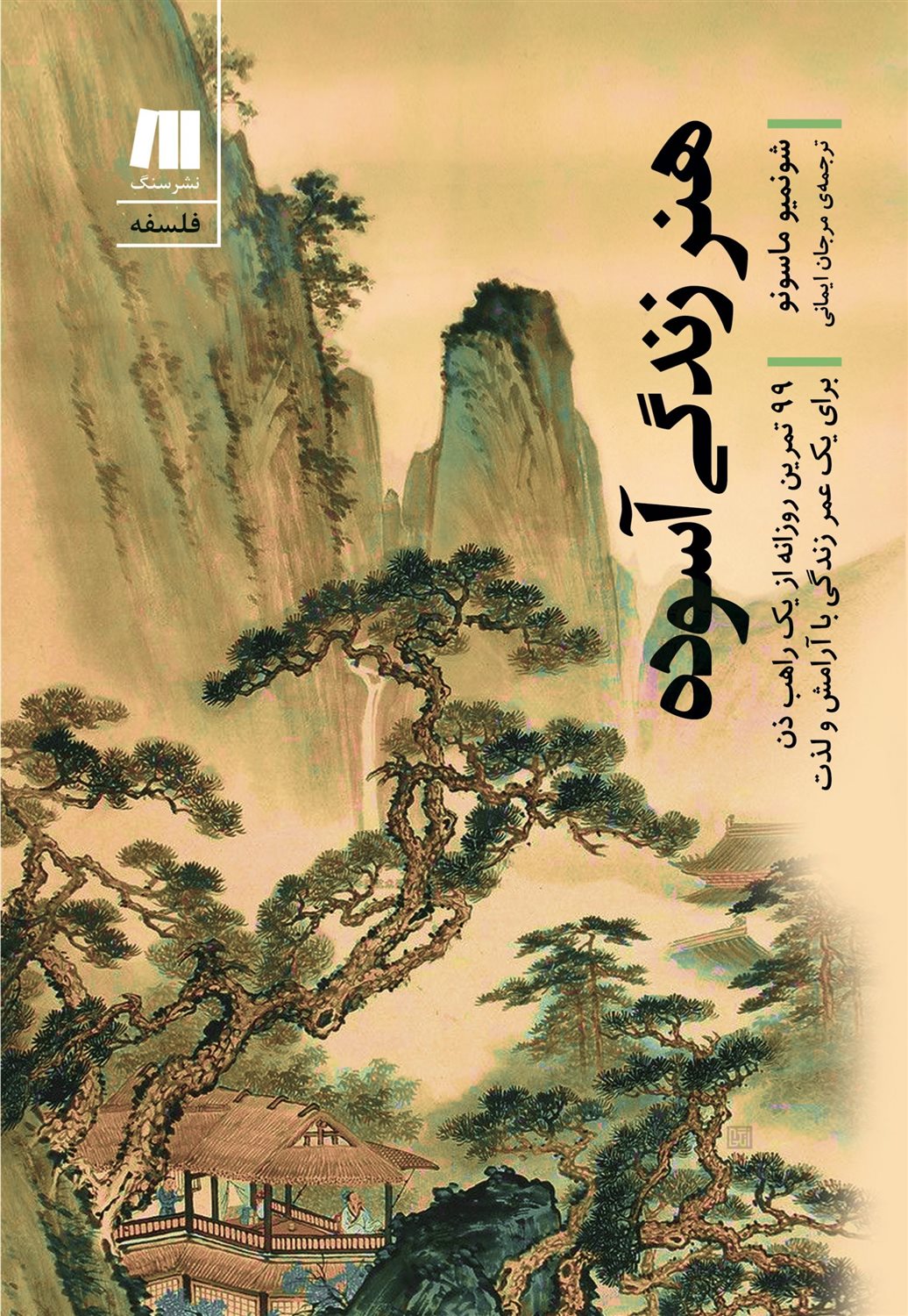هنر زندگی آسوده 