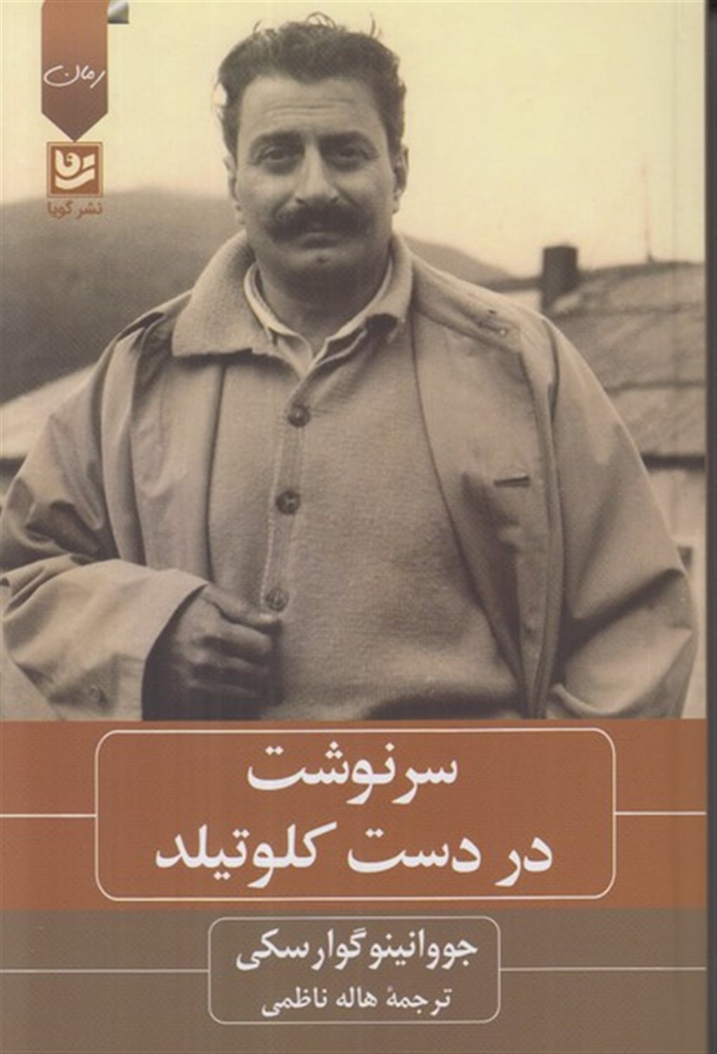 سرنوشت در دست کلوتیلد