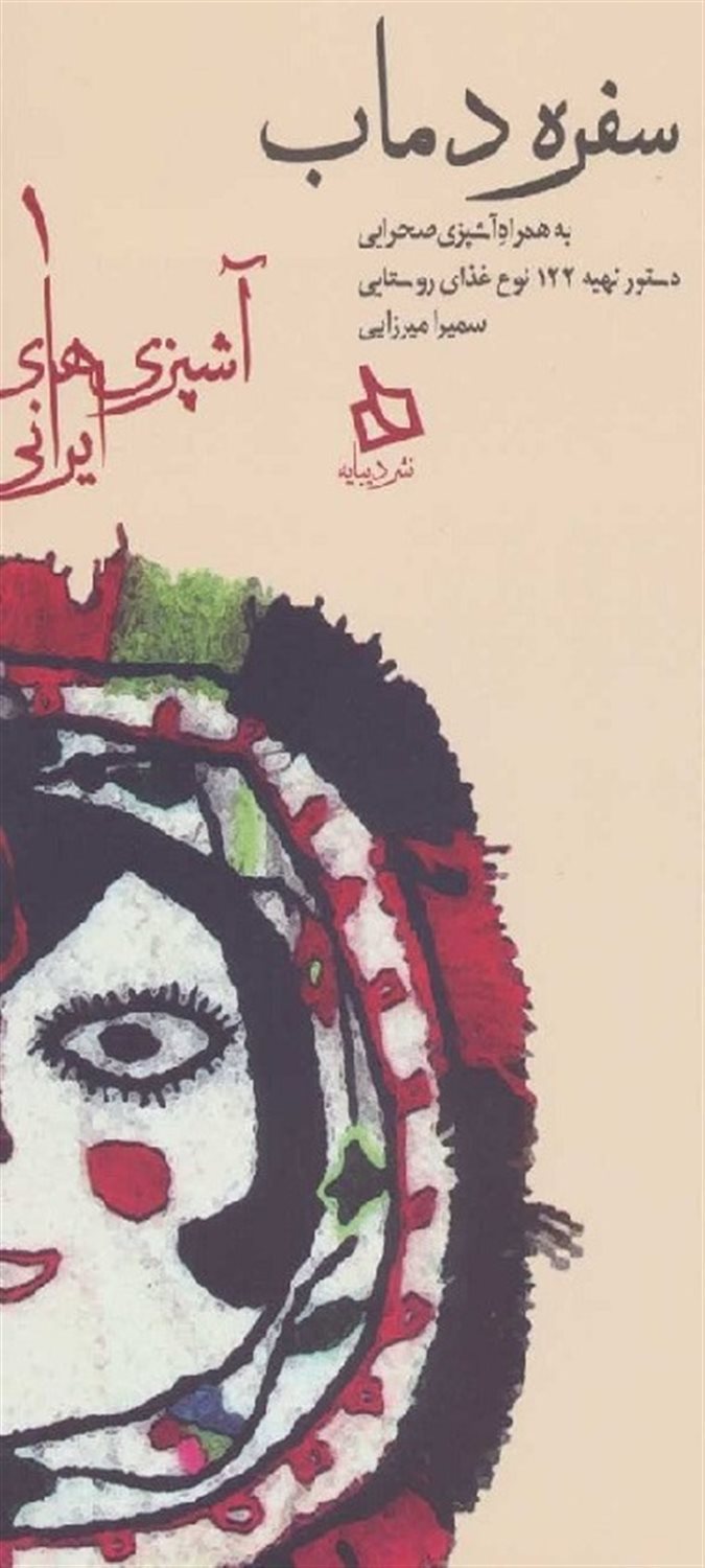 سفره دماب