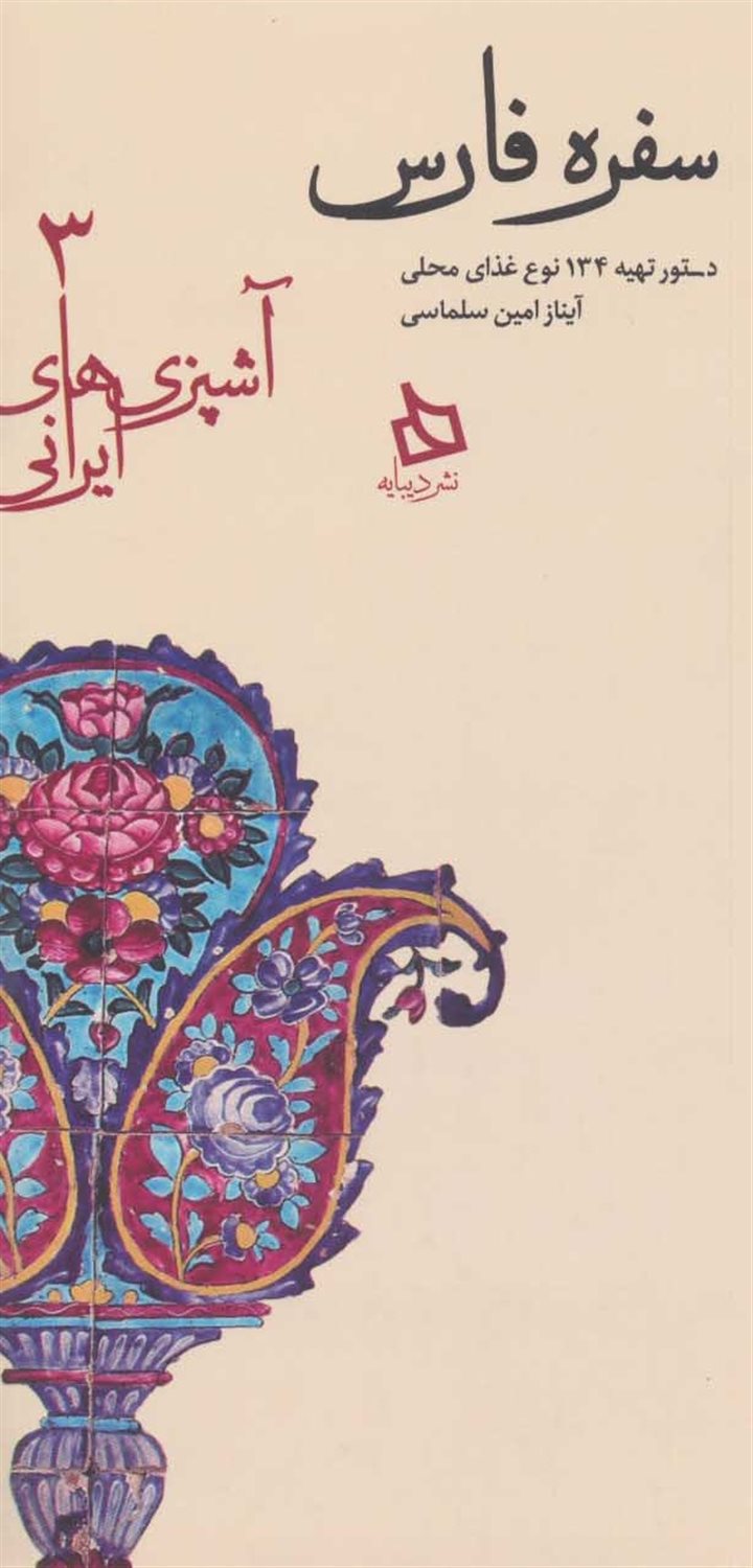 سفره فارس