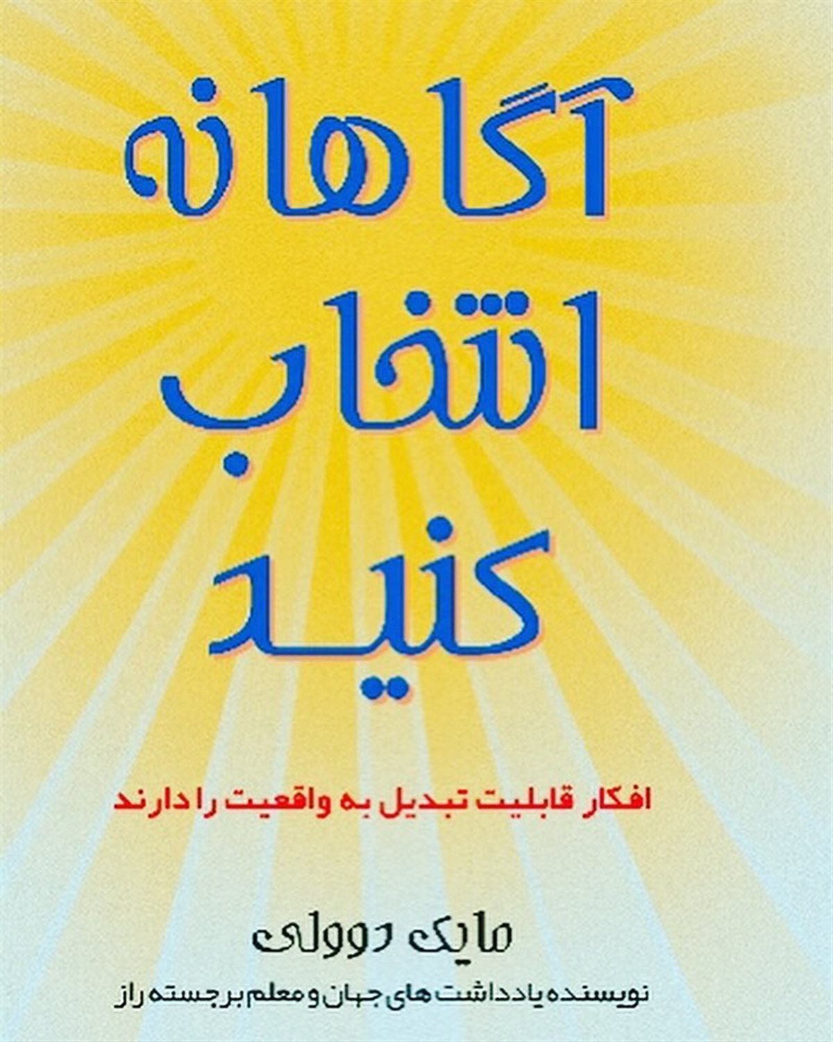 آگاهانه انتخاب کنید 