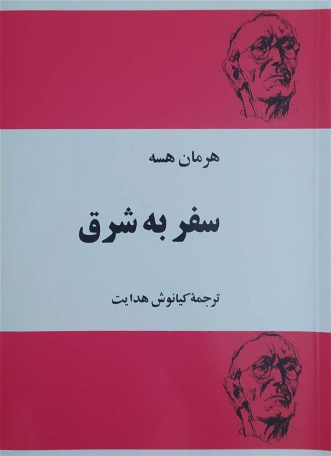 سفر به شرق