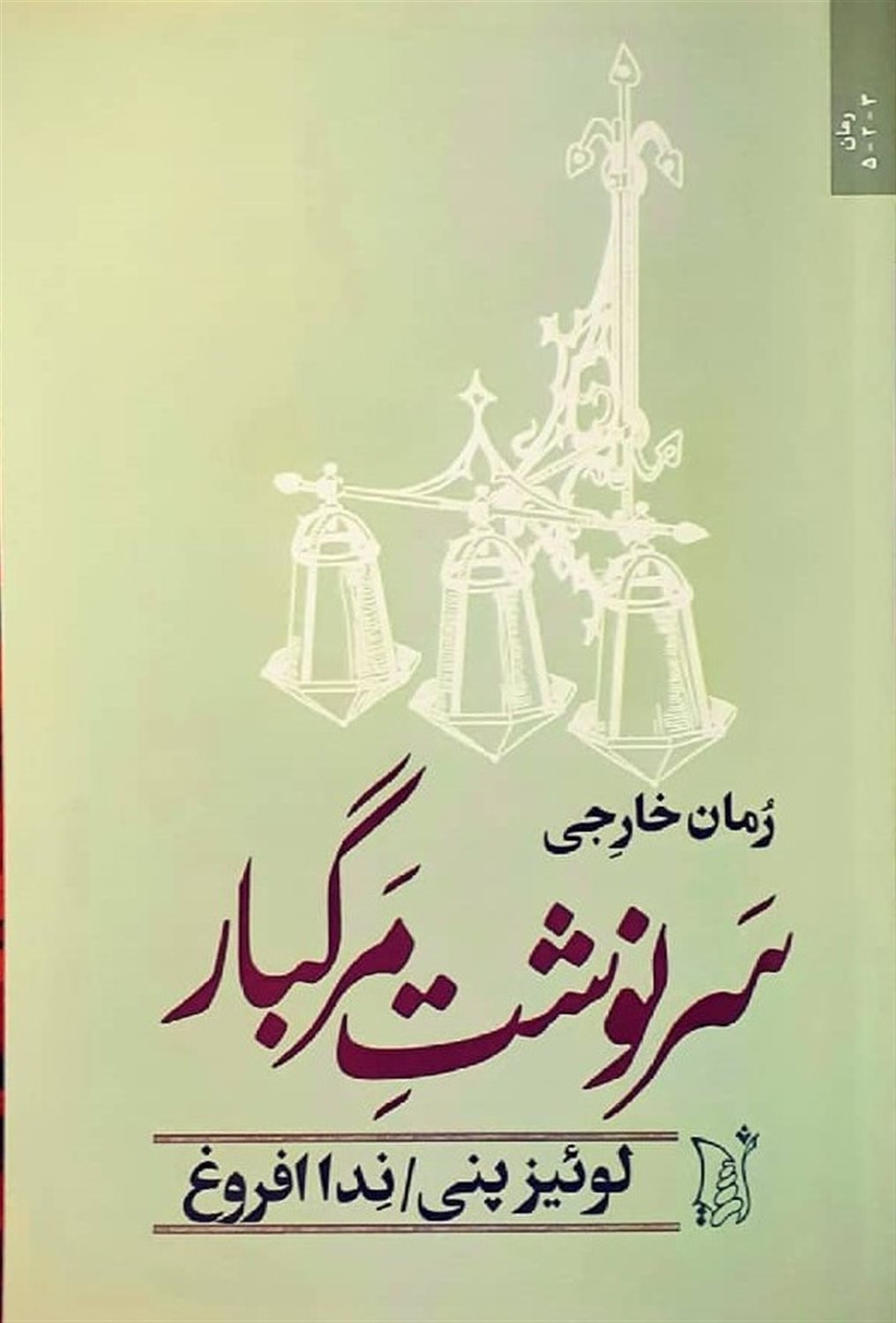 سرنوشت مرگبار 