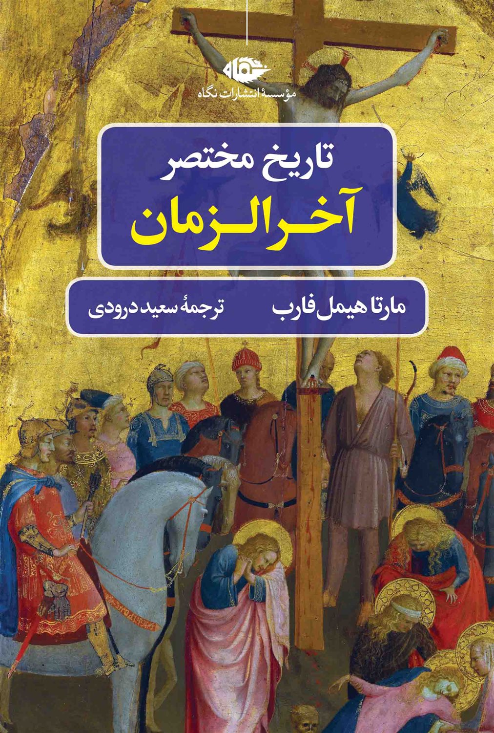 تاریخ مختصر آخر الزمان 