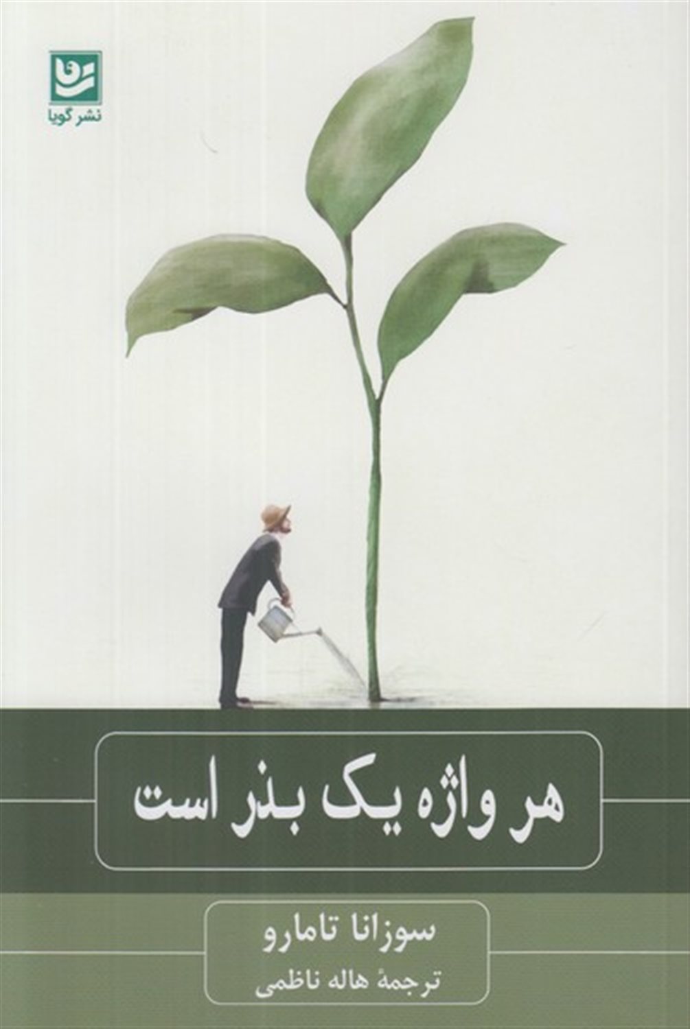 هر واژه یک بذر است