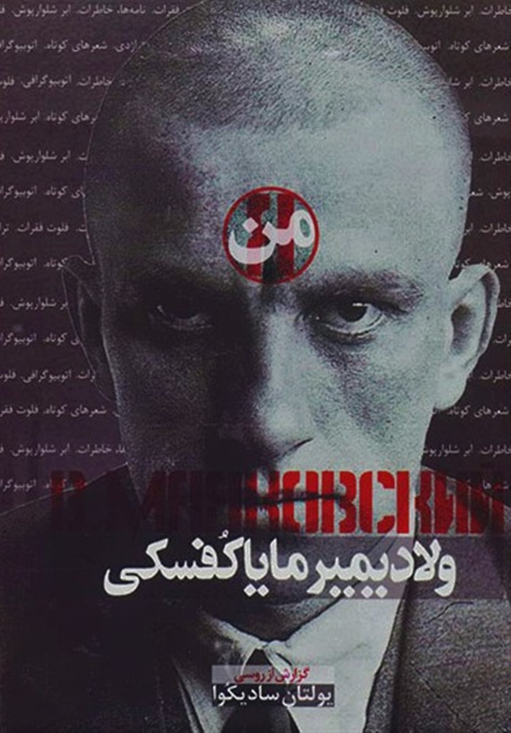 من،ولادیمیر مایاکفسکی