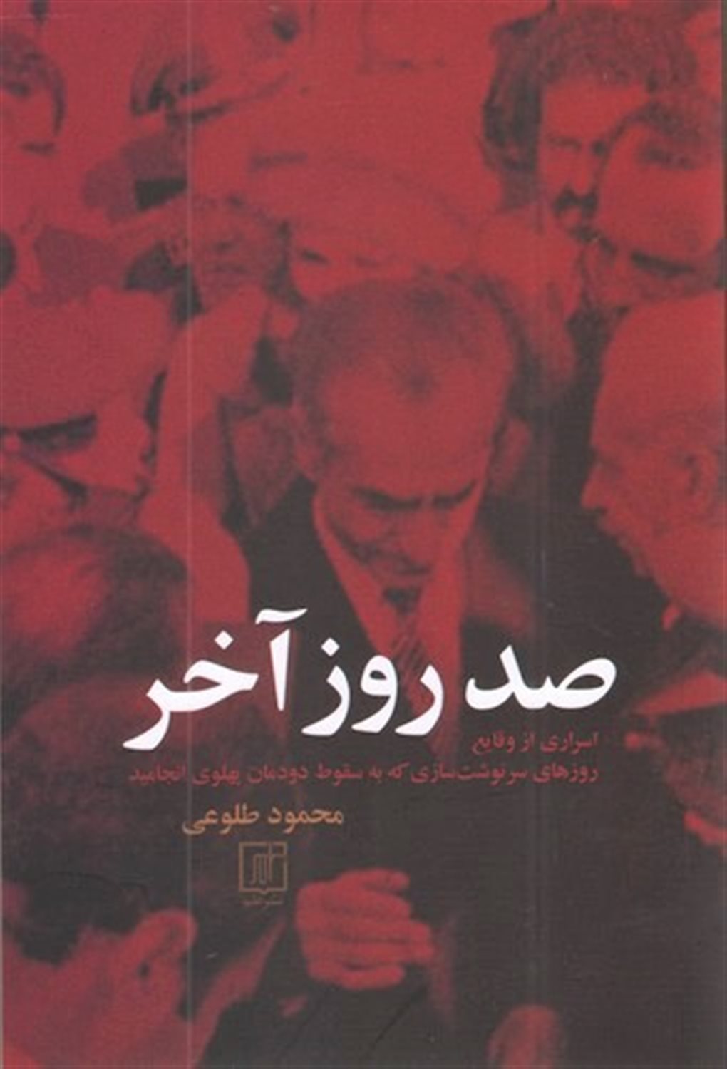 صد روز آخر 