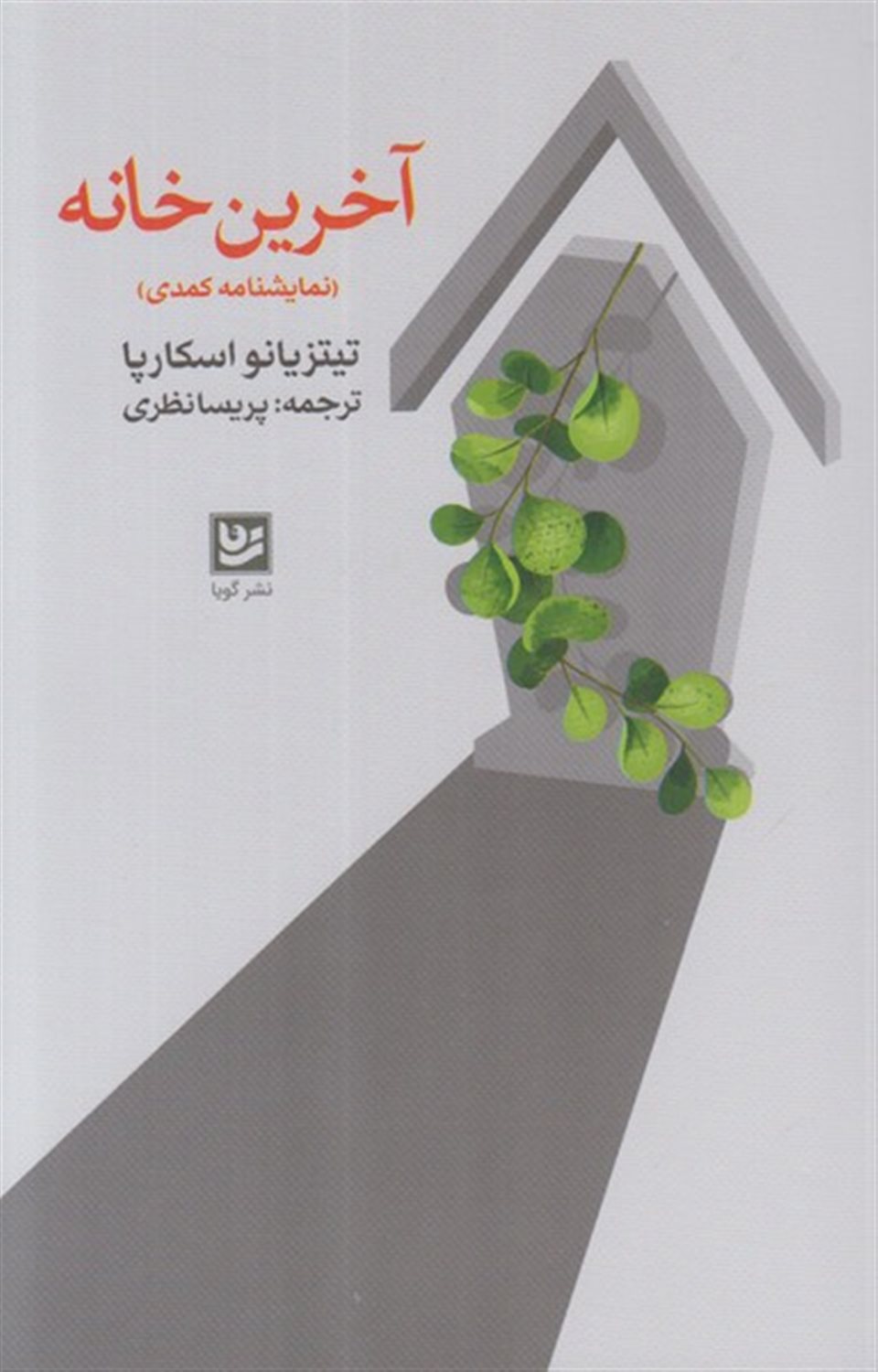 آخرین خانه 
