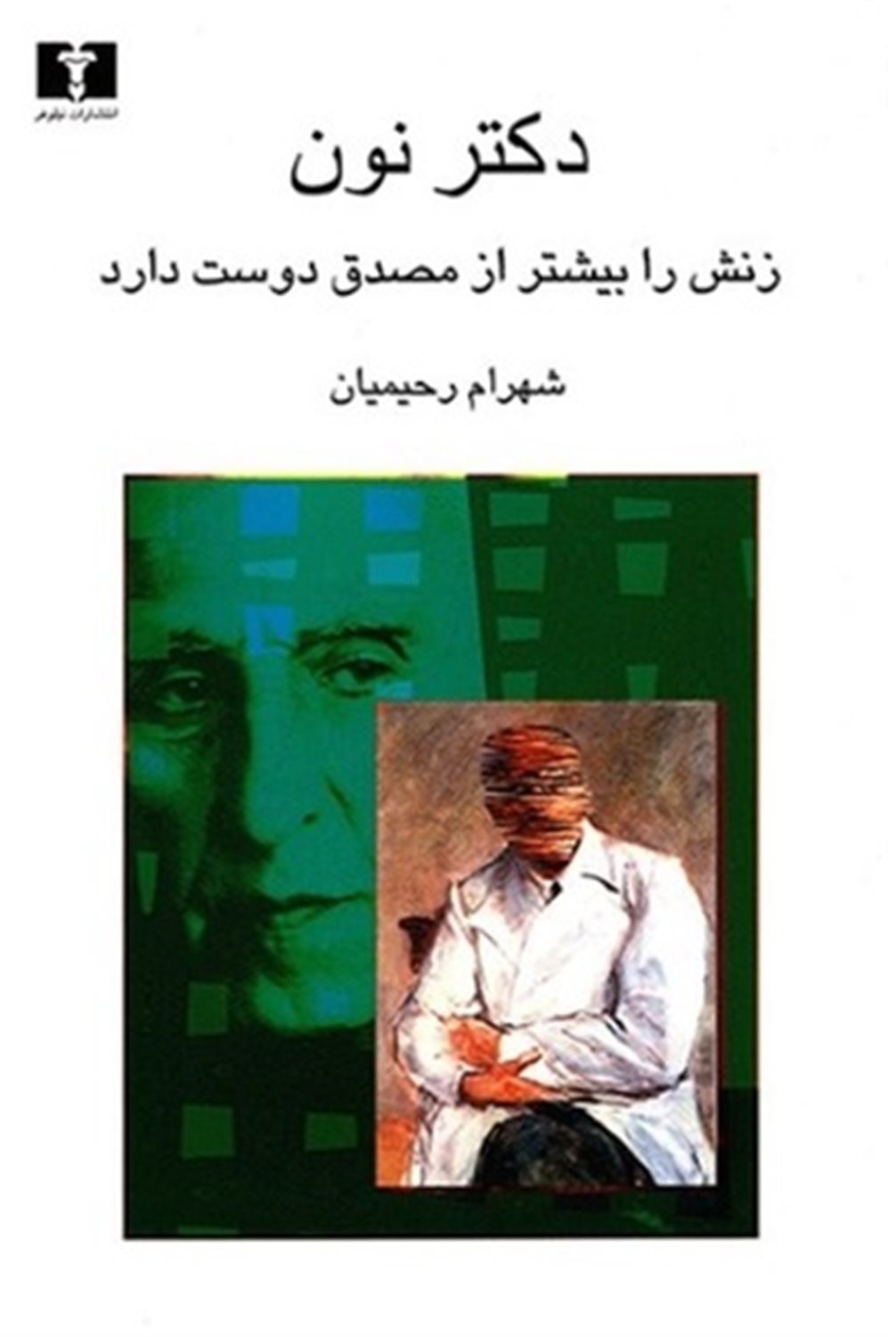 دکتر نون زنش را بیشتر از مصدق دوست دارد