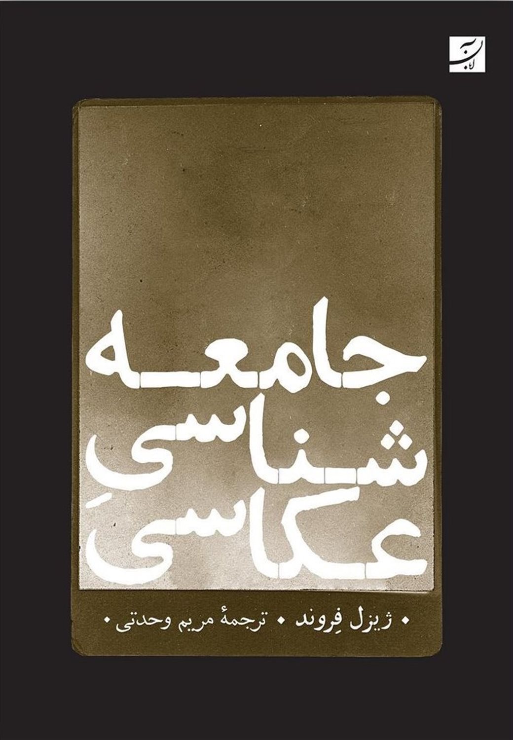 جامعه شناسی عکاسی