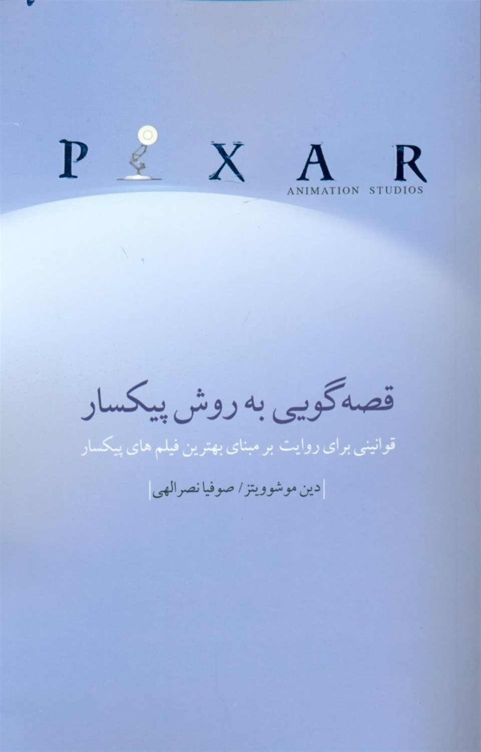 قصه گویی به روش پیکسار 