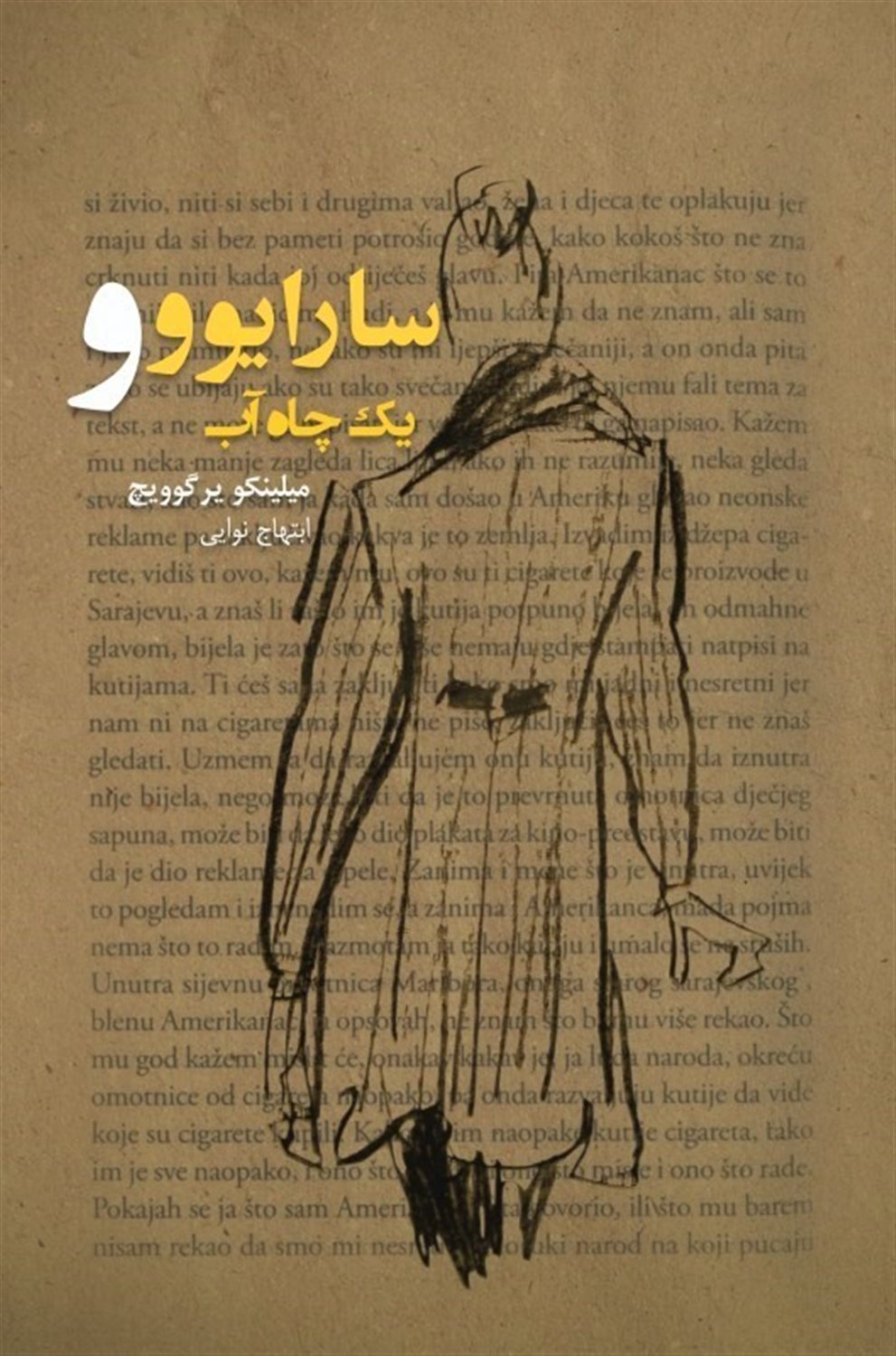 سارایوو و یک چاه آب
