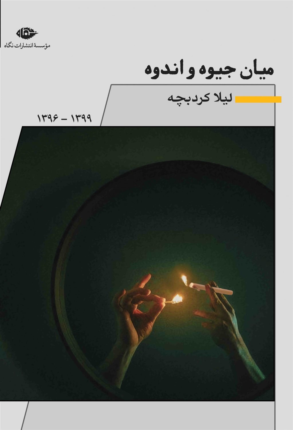 میان جیوه و اندوه 