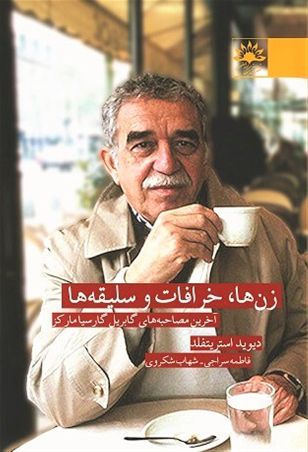 زن ها خرافات و سلیقه ها 
