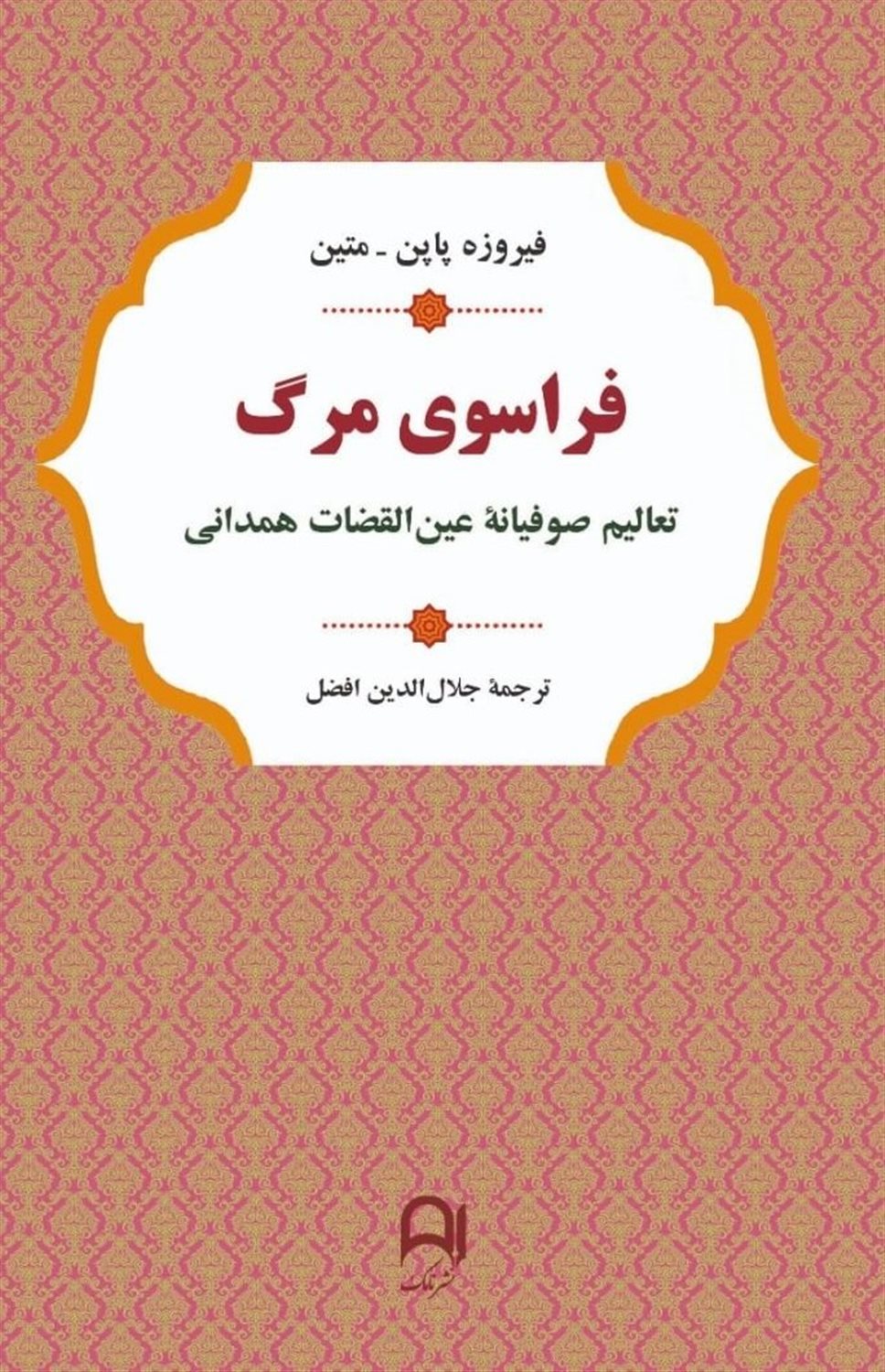 فراسوی مرگ 
