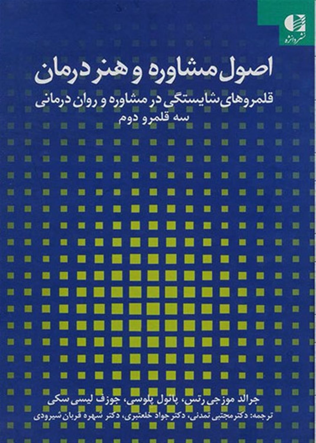 اصول مشاوره و هنر درمان