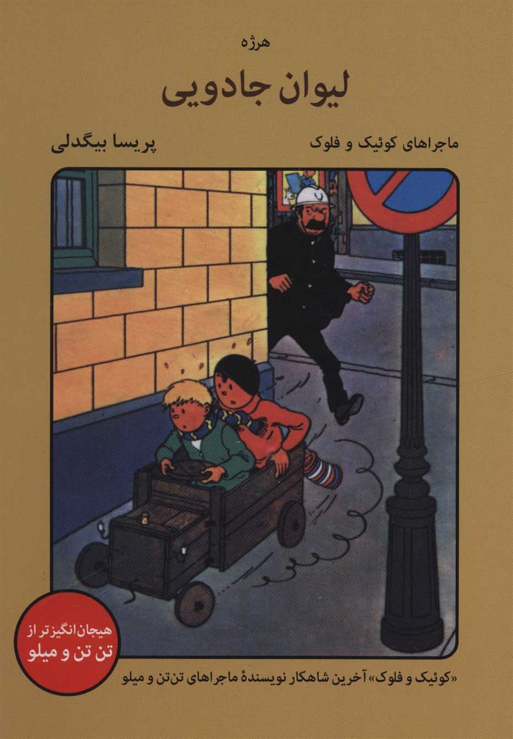 ماجراهای کوییک و فلوک (لیوان جادویی)