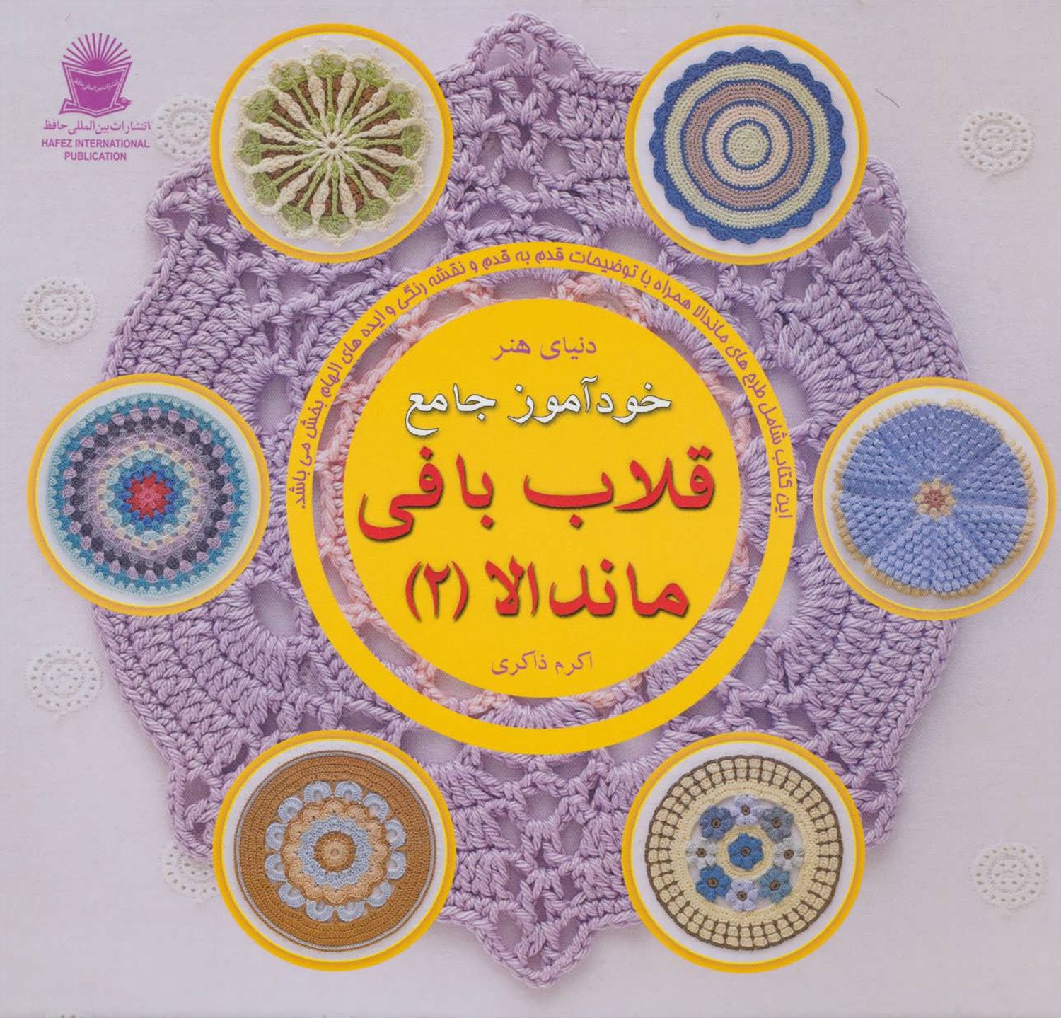 دنیای هنر خودآموز جامع قلاب‌بافی ماندالا 2