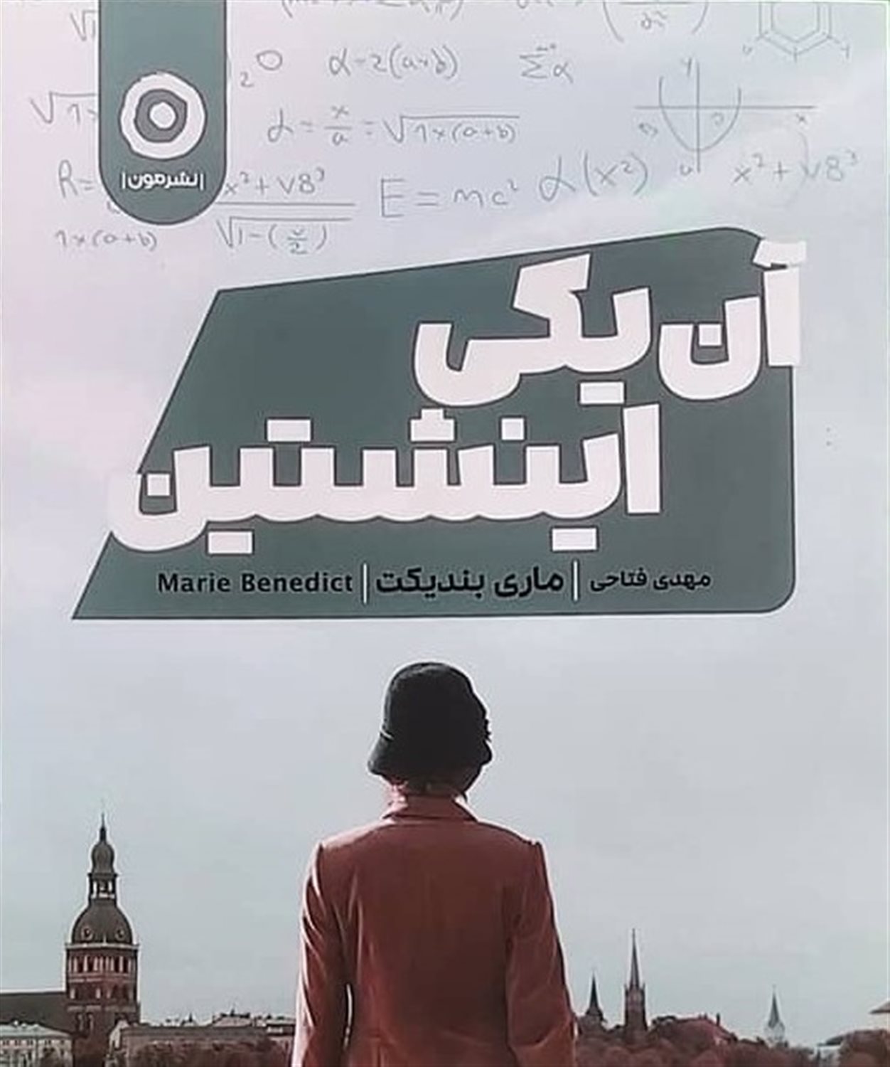 آن یکی اینشتین