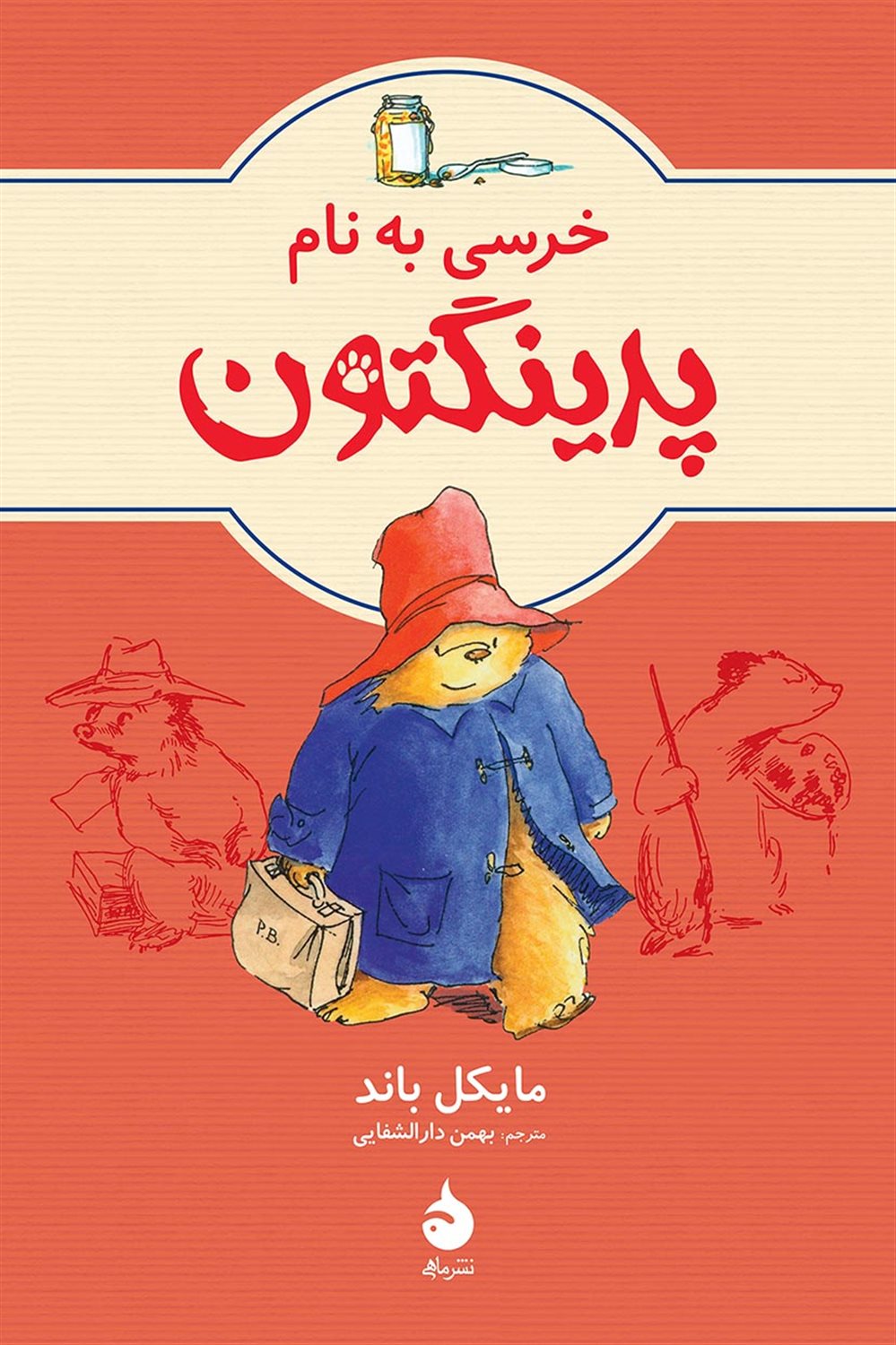 خرسی به نام پدینگتن