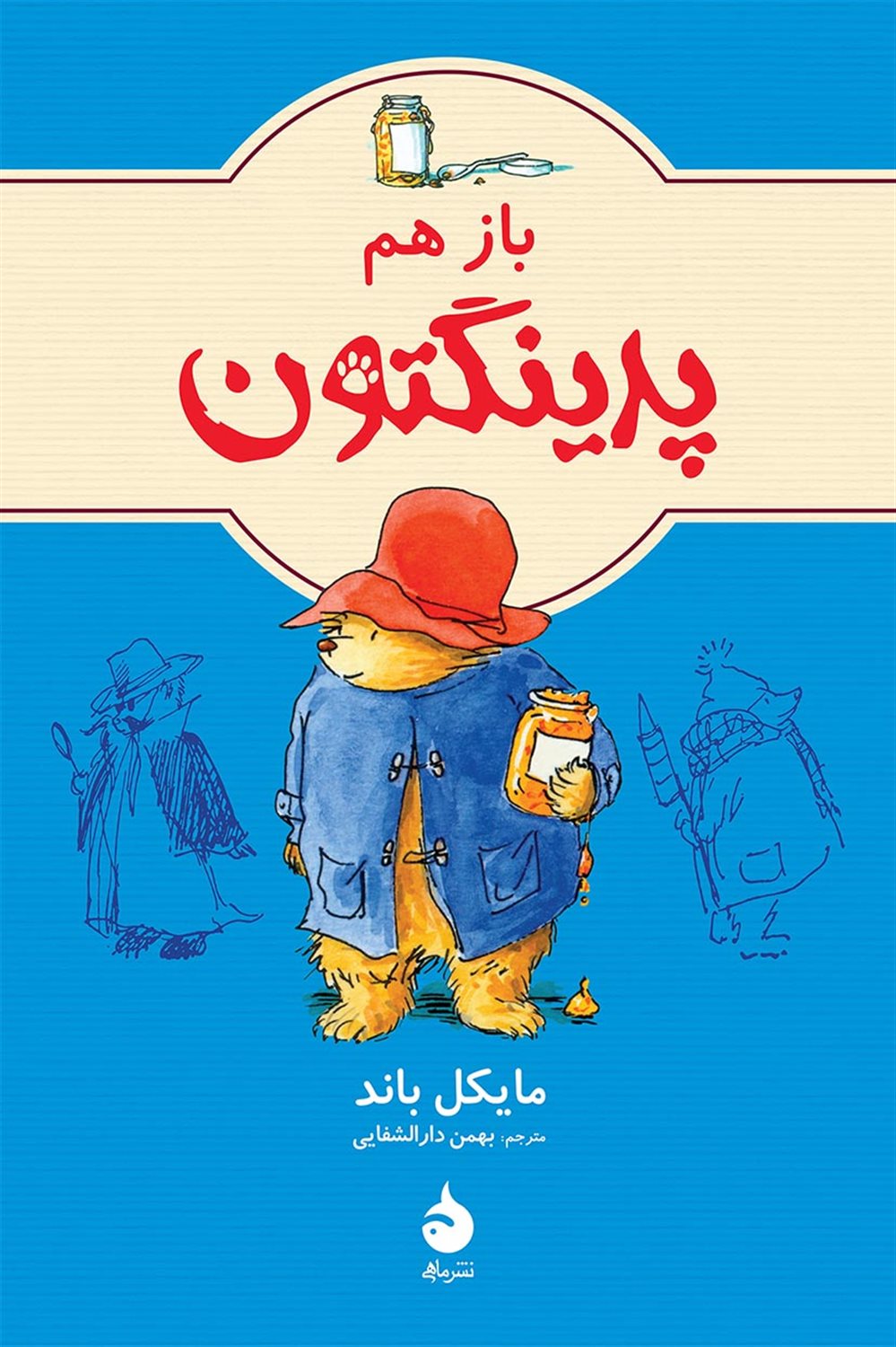 باز هم پدینگتون