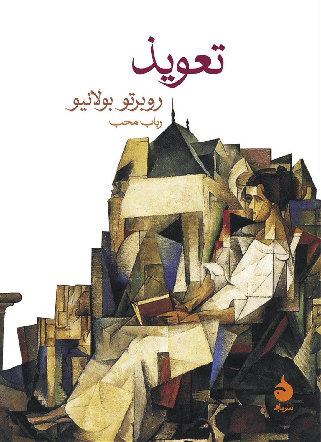 تعویذ