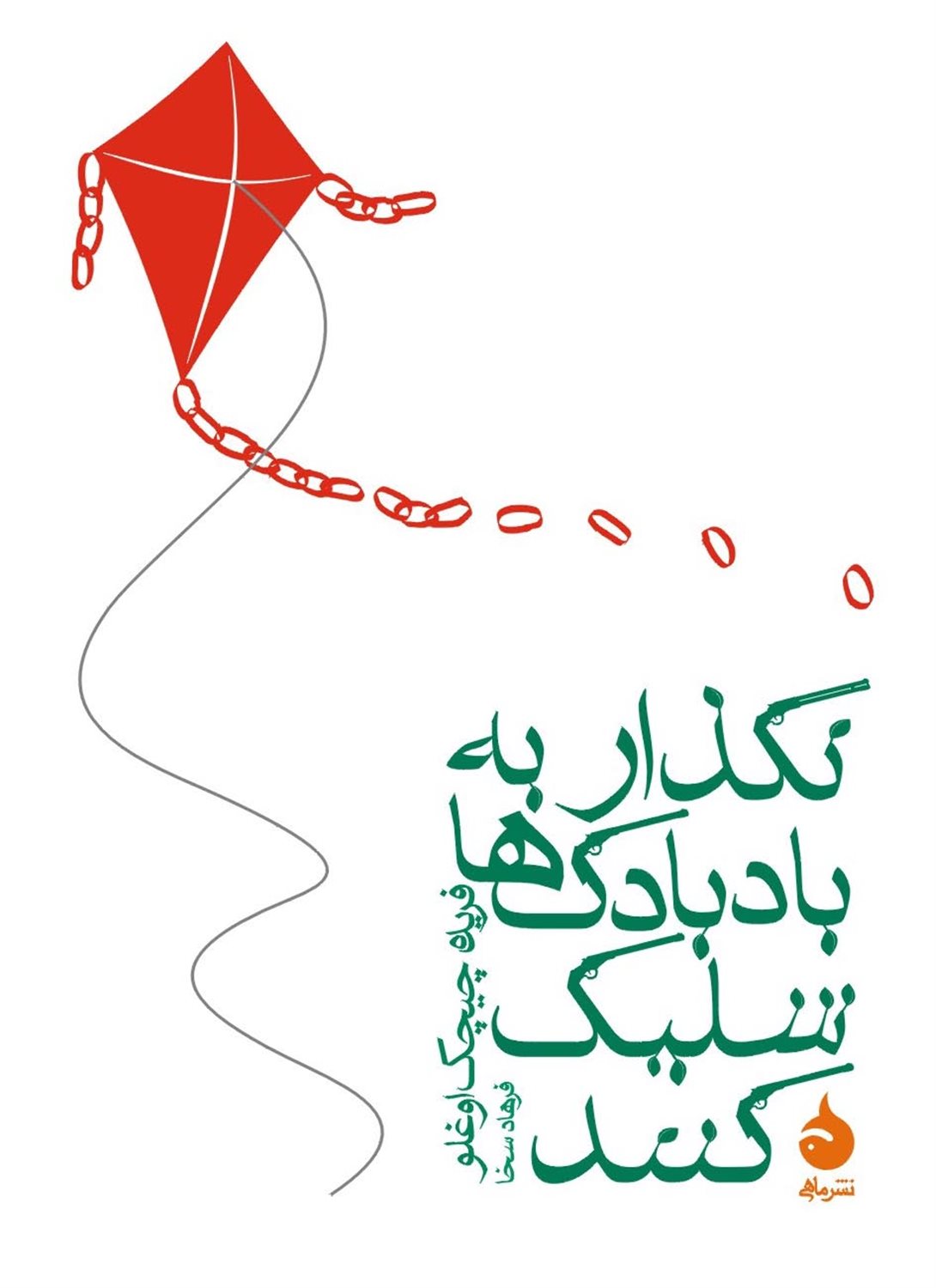 نگذار به بادبادک ها شلیک کنند