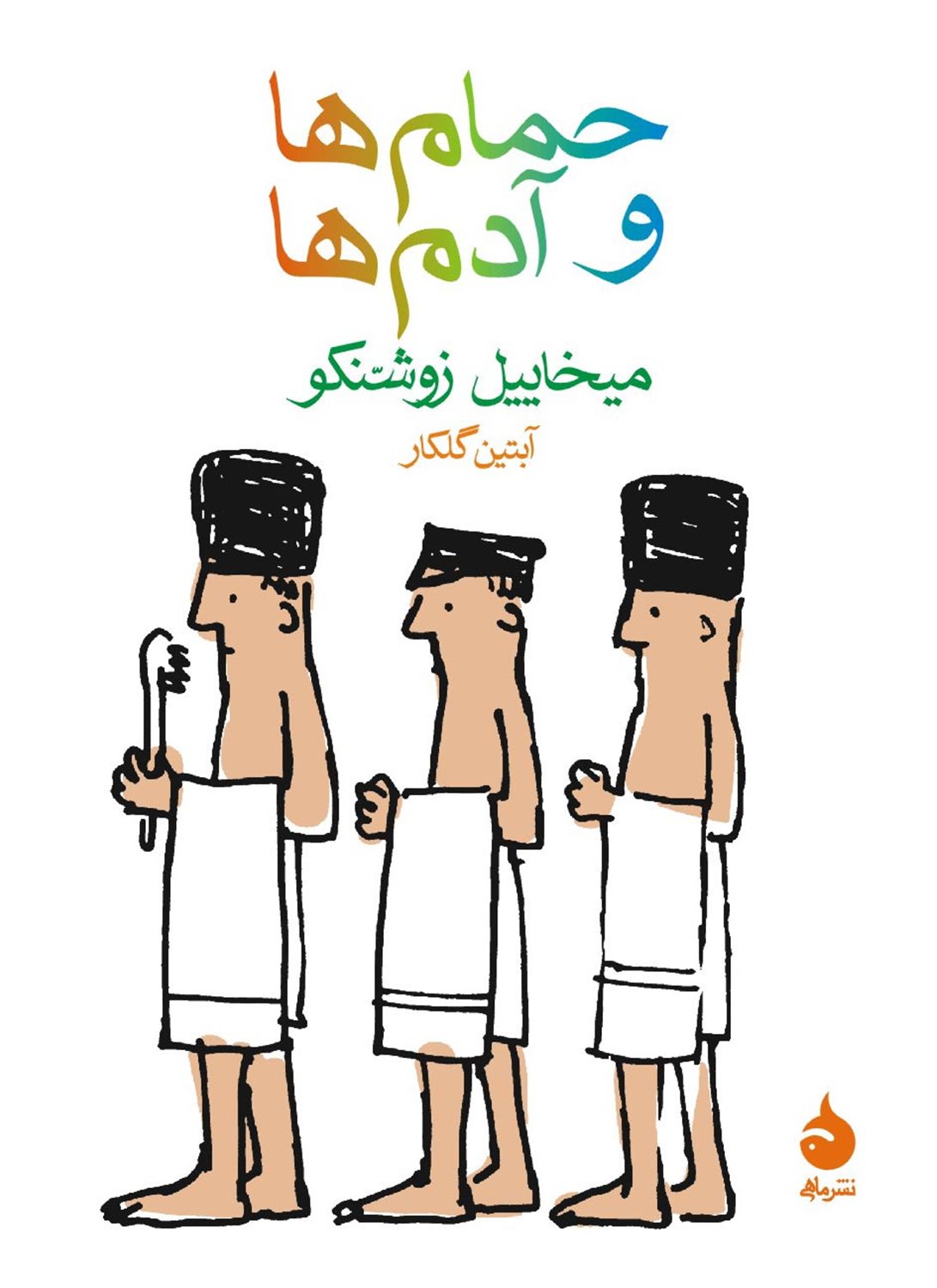 حمام ها و آدم ها