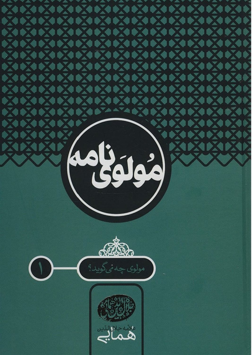 مولوی نامه 