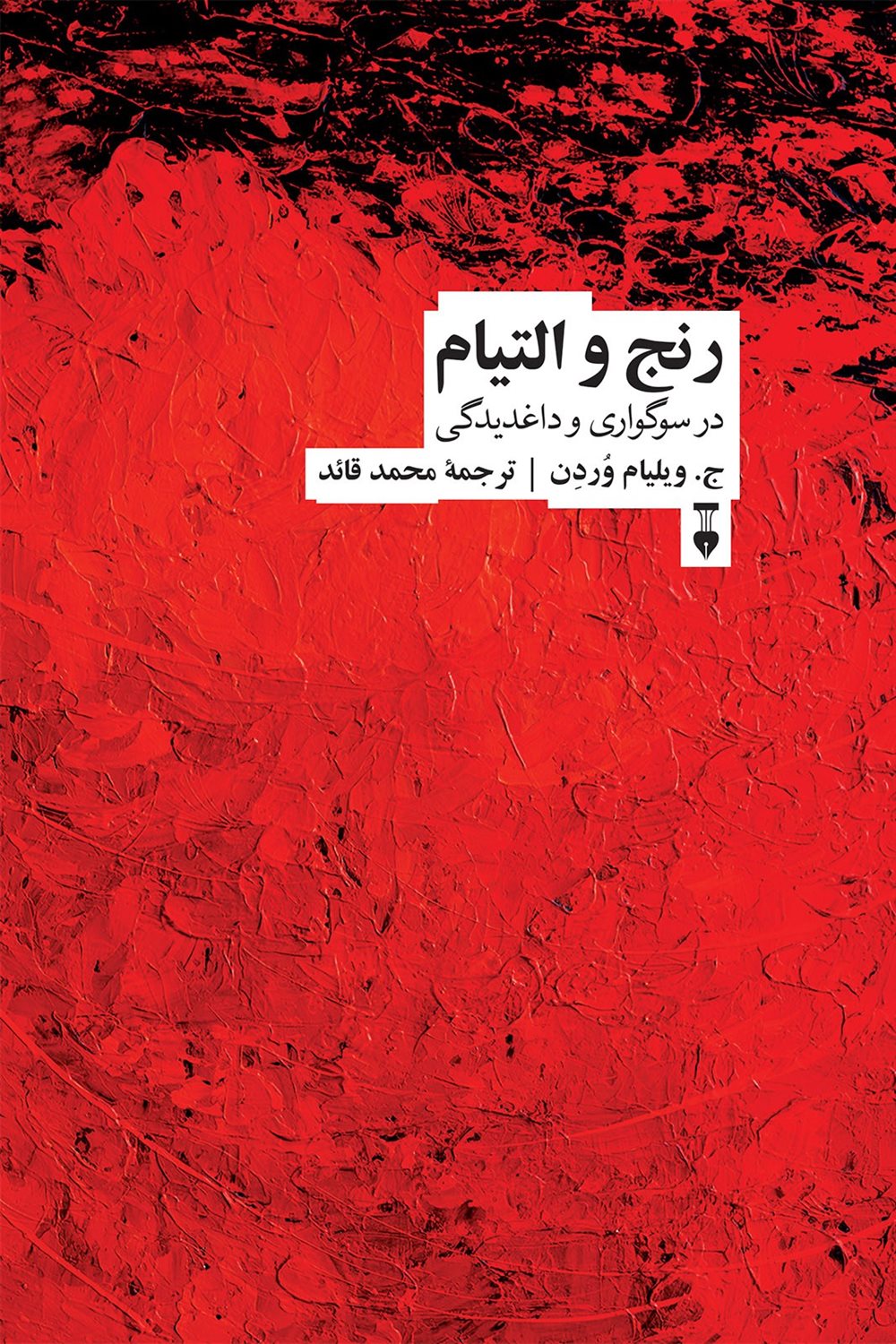رنج و التیام در سوگواری و داغدیدگی