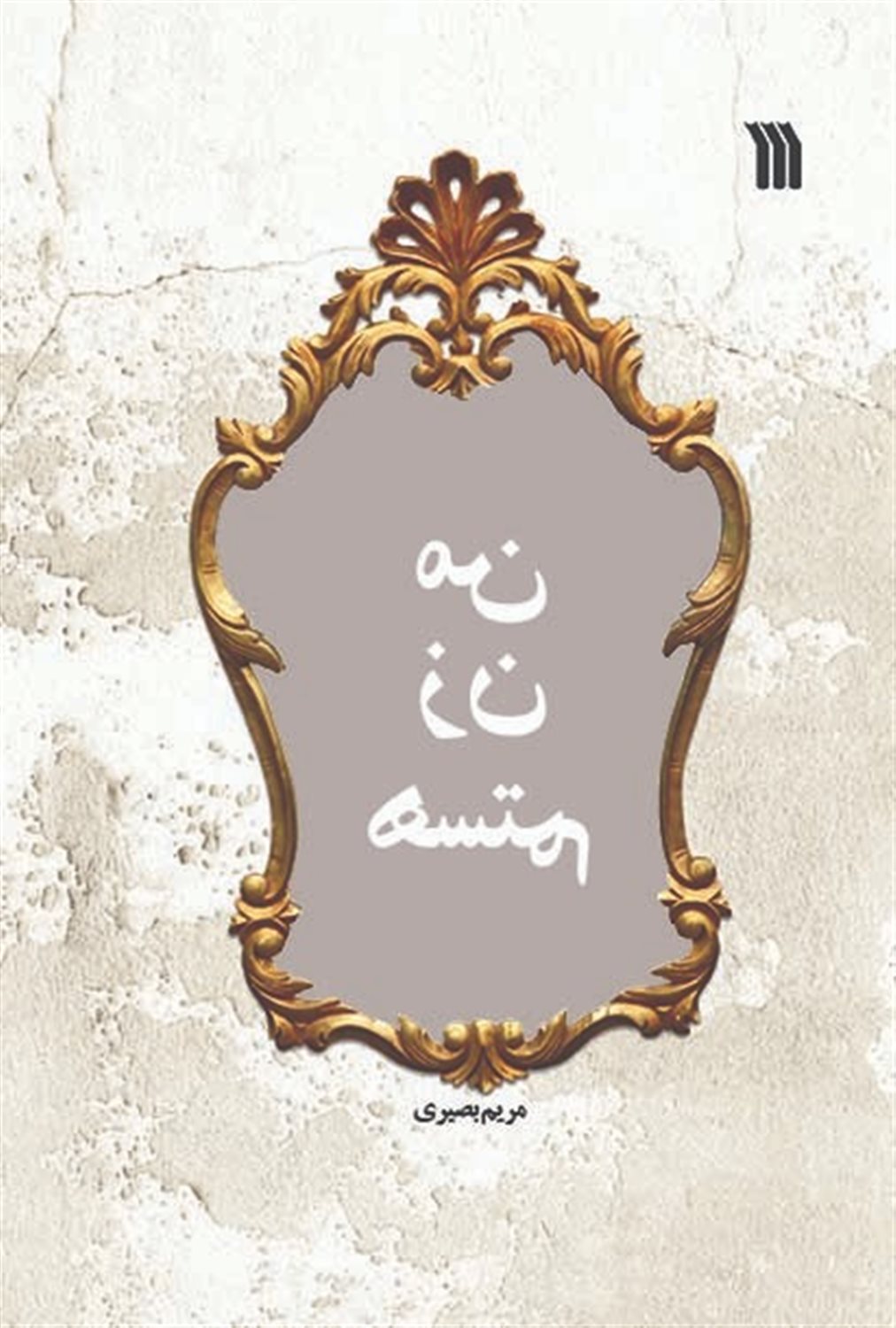من زن هستم 
