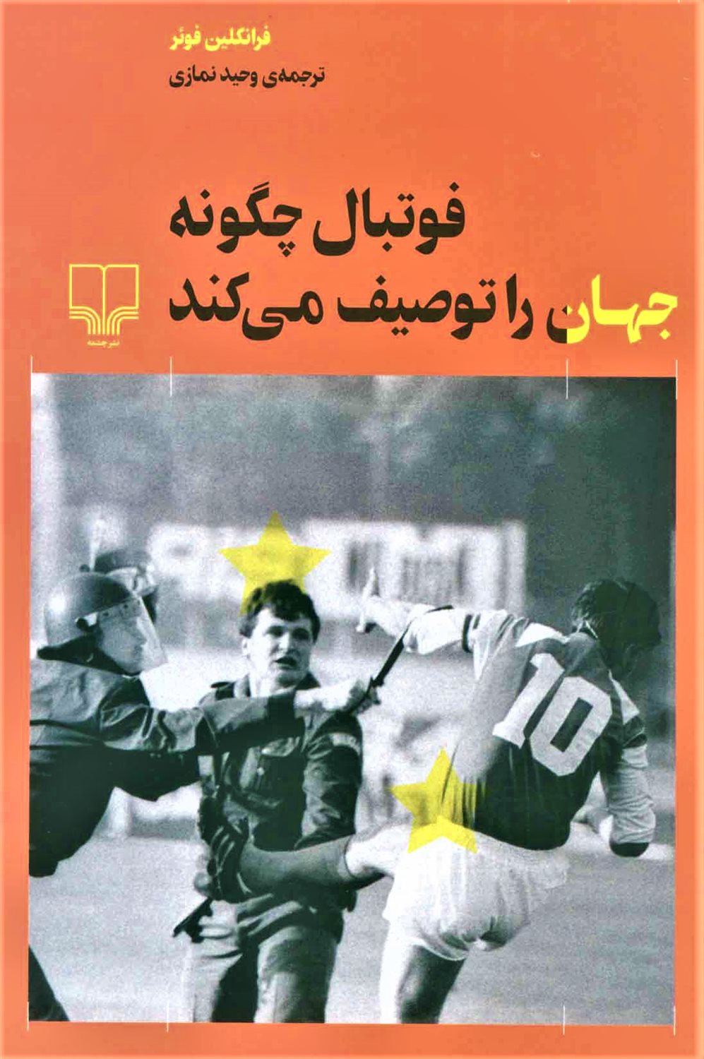 فوتبال چگونه جهان را توصیف می کند