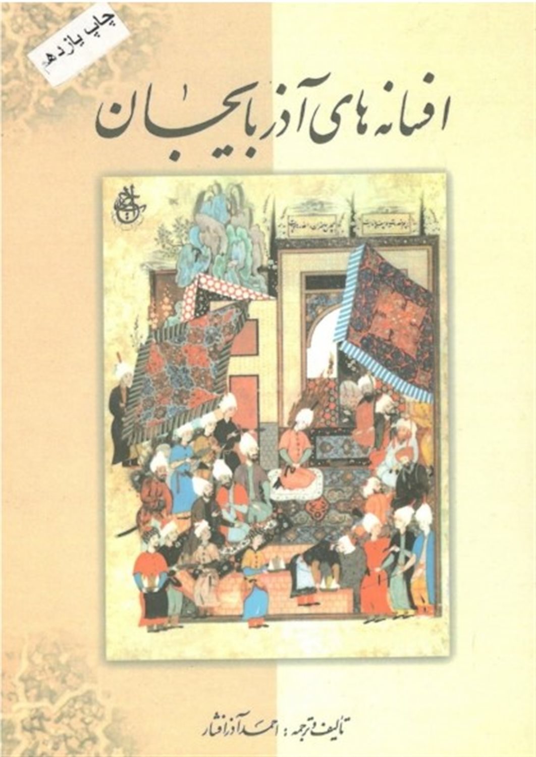 افسانه های آذربایجان