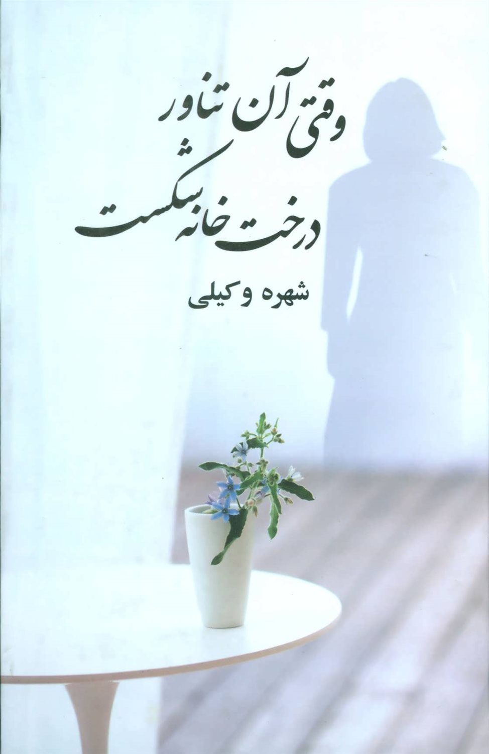 وقتی آن تناور درخت خانه شکست 