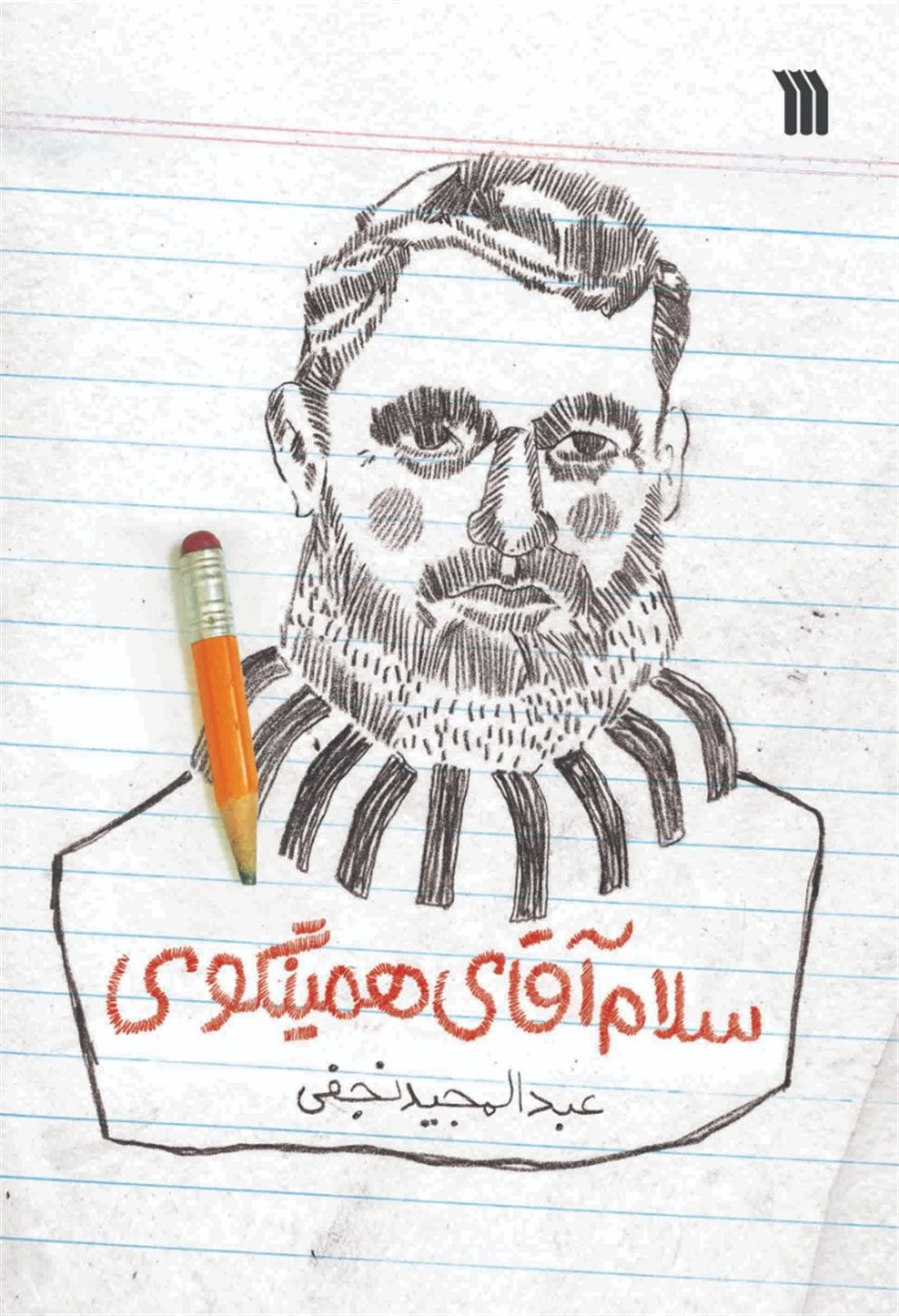 سلام آقای همینگوی 