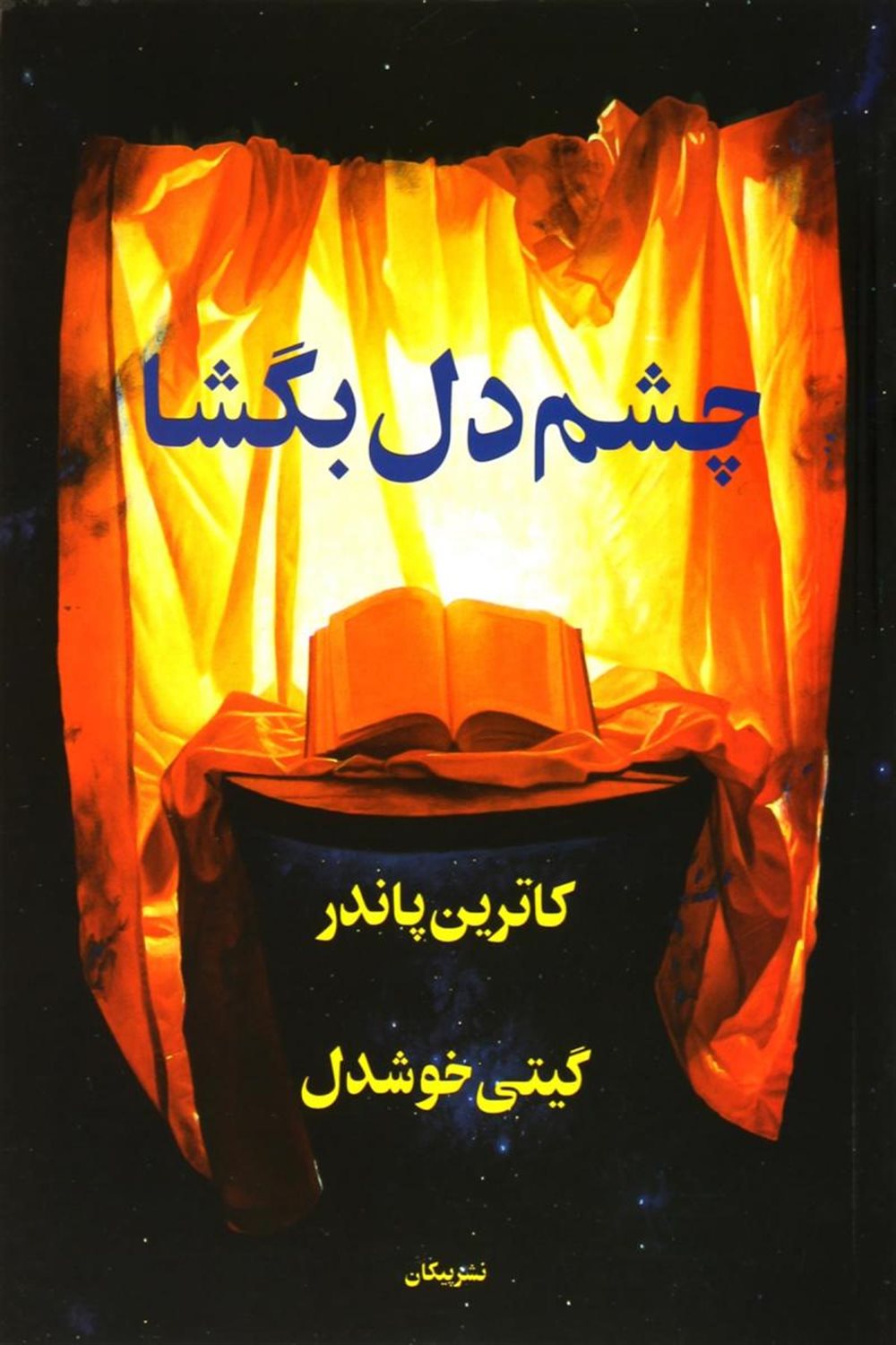 چشم دل بگشا