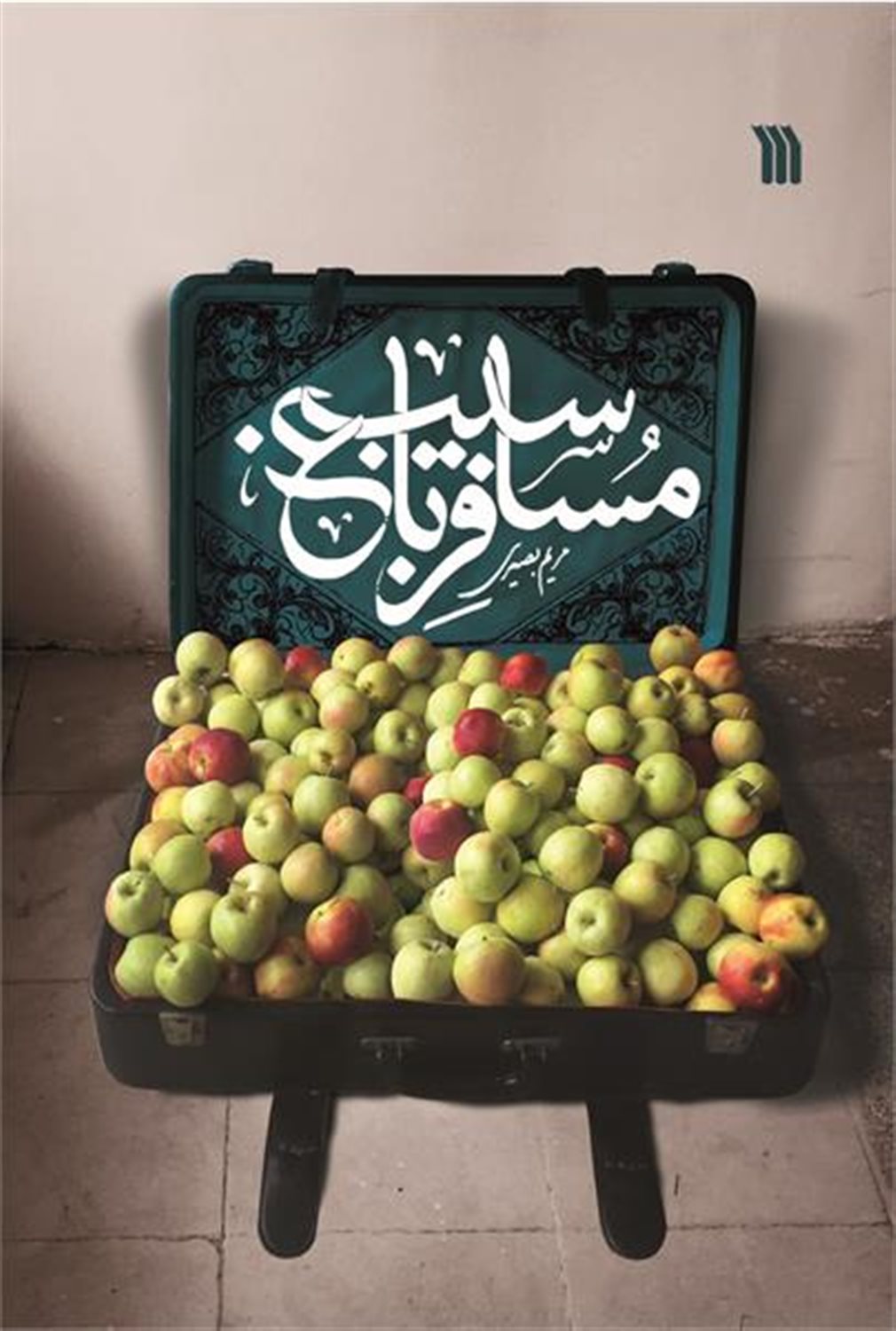 مسافر باغ سیب 