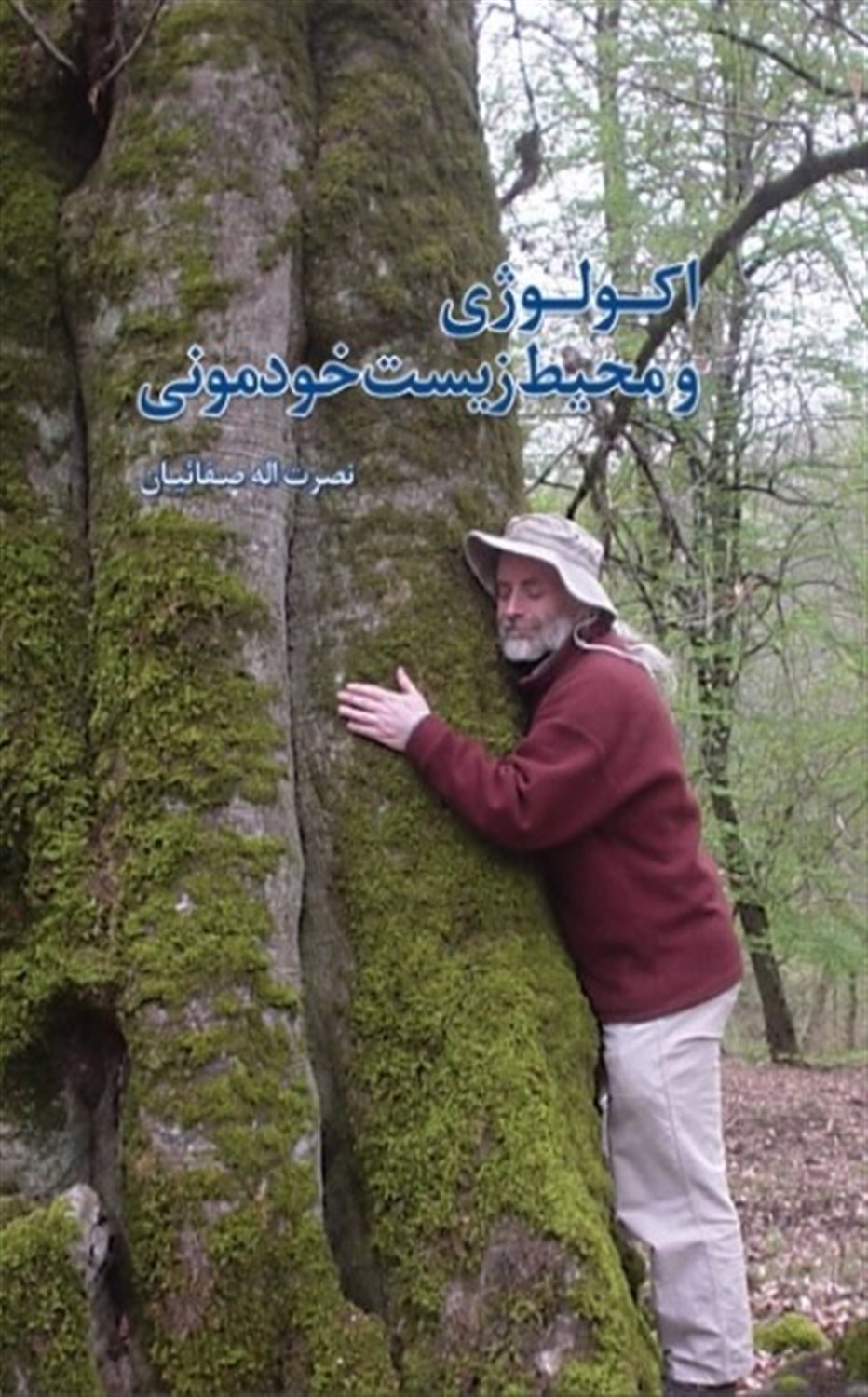 اکولوژی و محیط زیست خودمونی