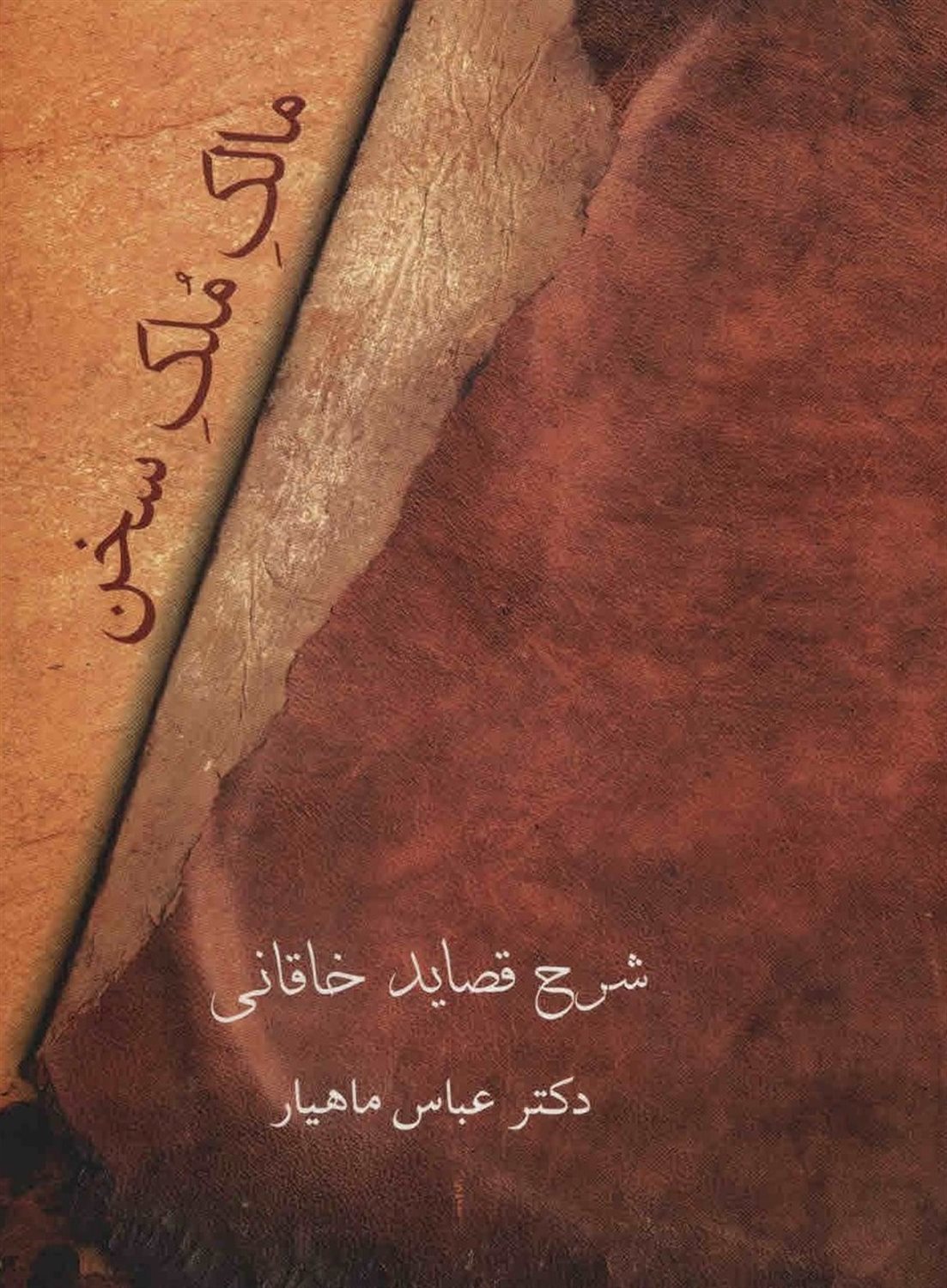 مالک ملک سخن 