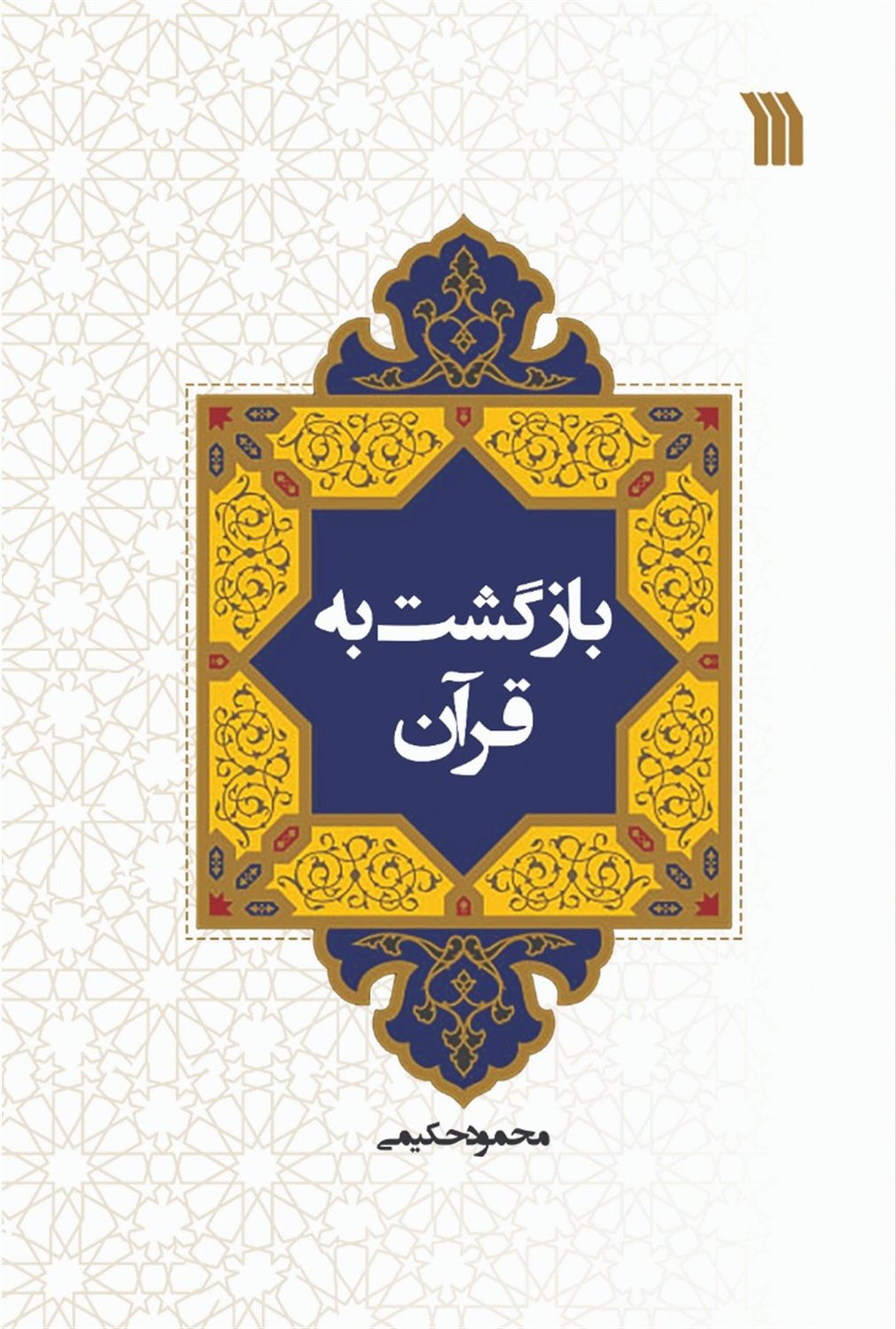 بازگست به قرآن 