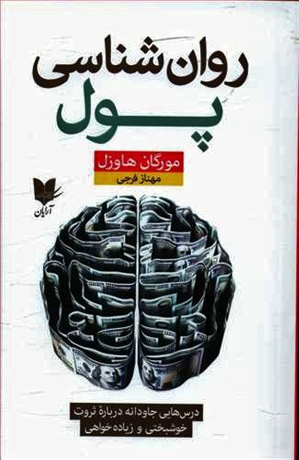 روان شناسی پول 
