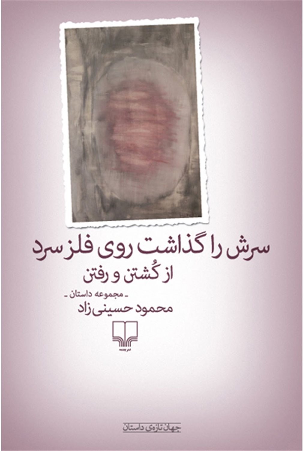 سرش را گذاشت روی فلز سرد 
