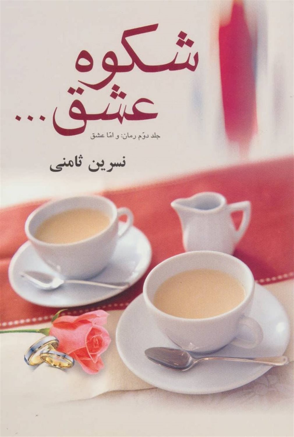 شکوه عشق ...