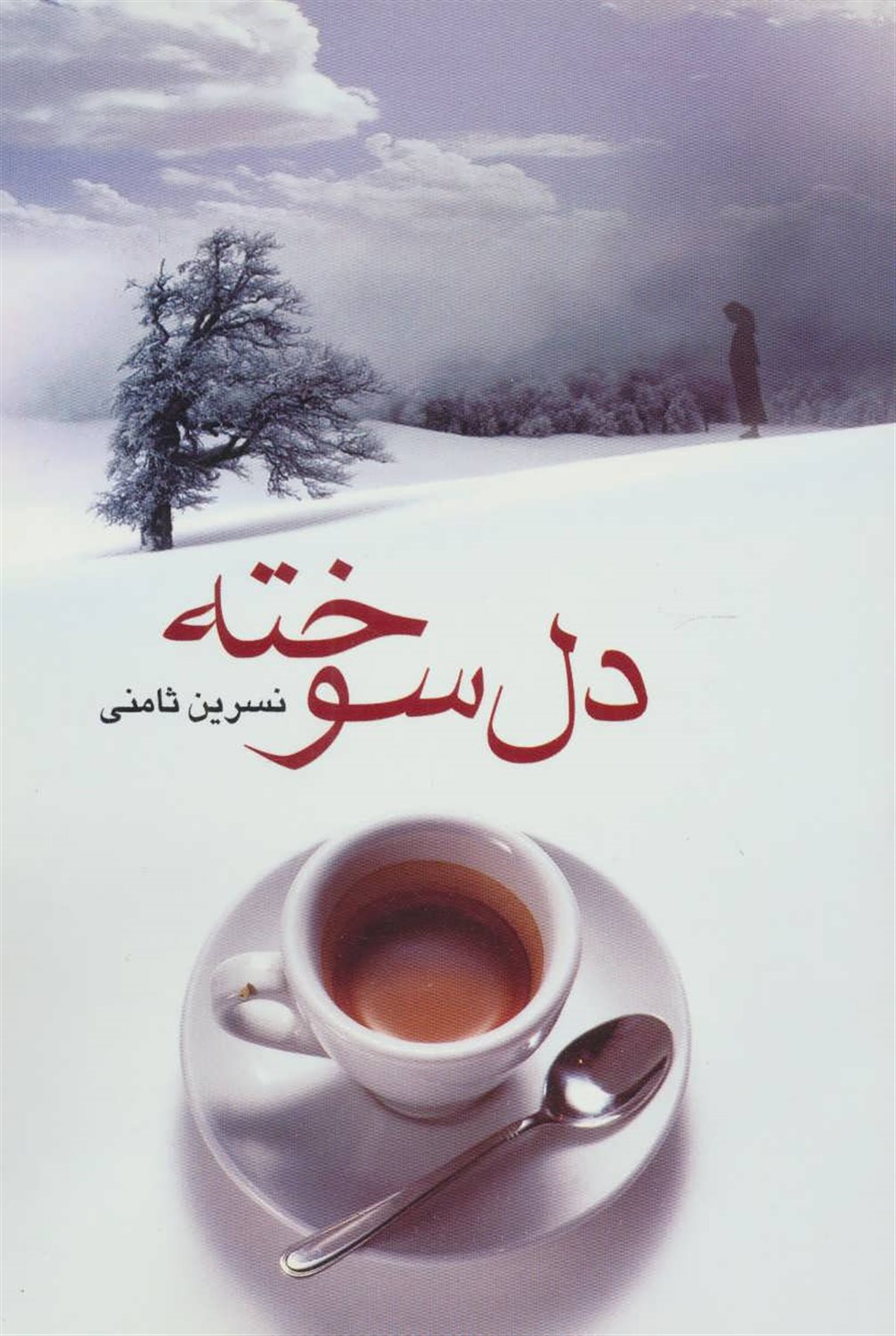 دل سوخته 