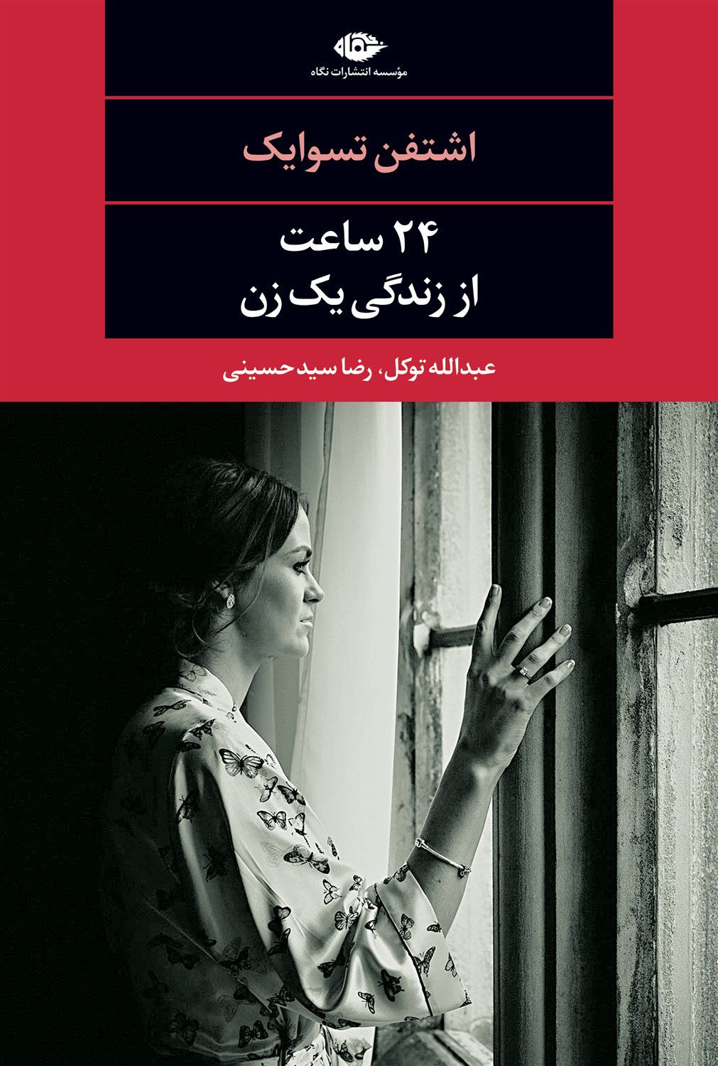 24 ساعت از زندگی یک زن