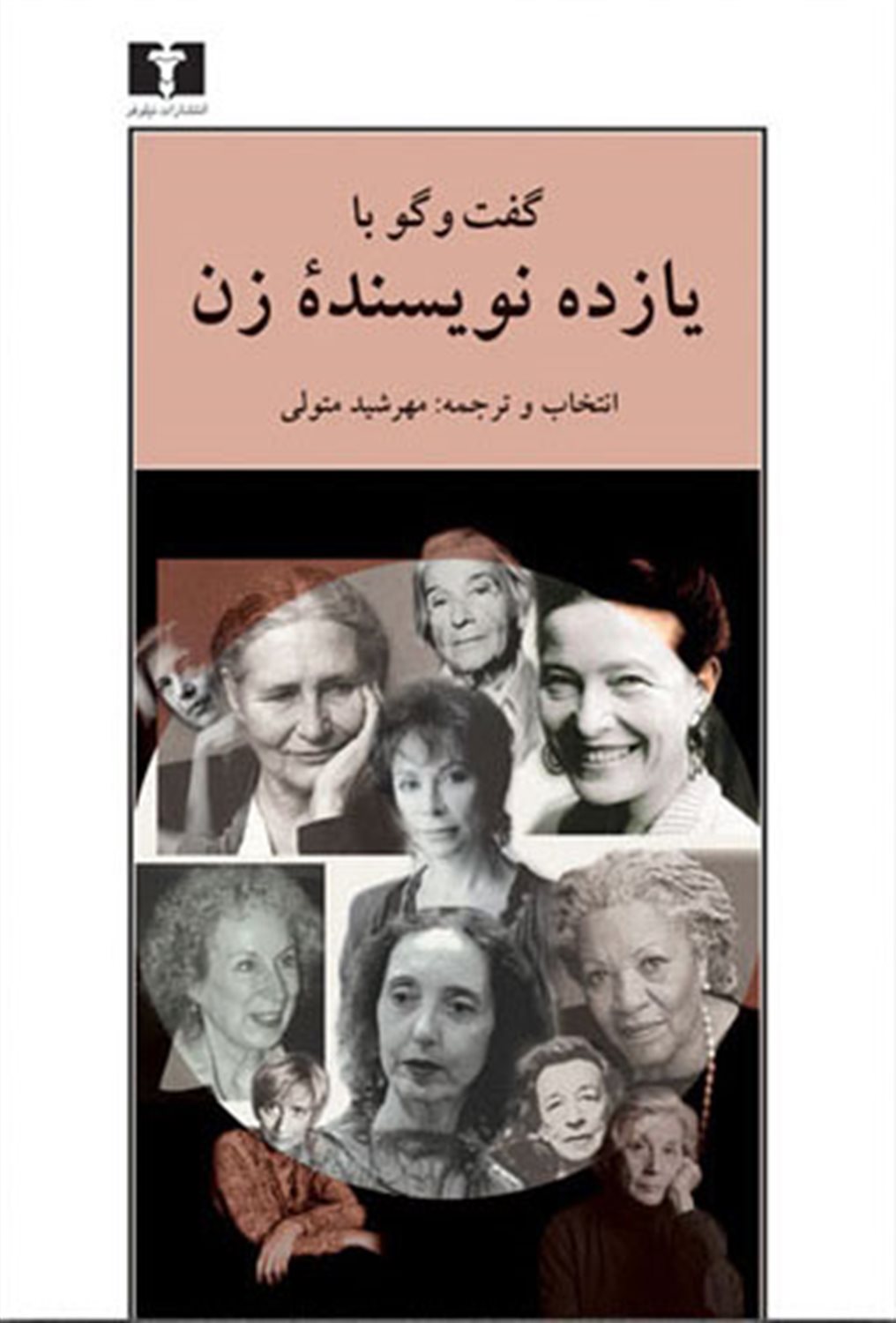 گفت‌و‌گو با یازده نویسنده زن