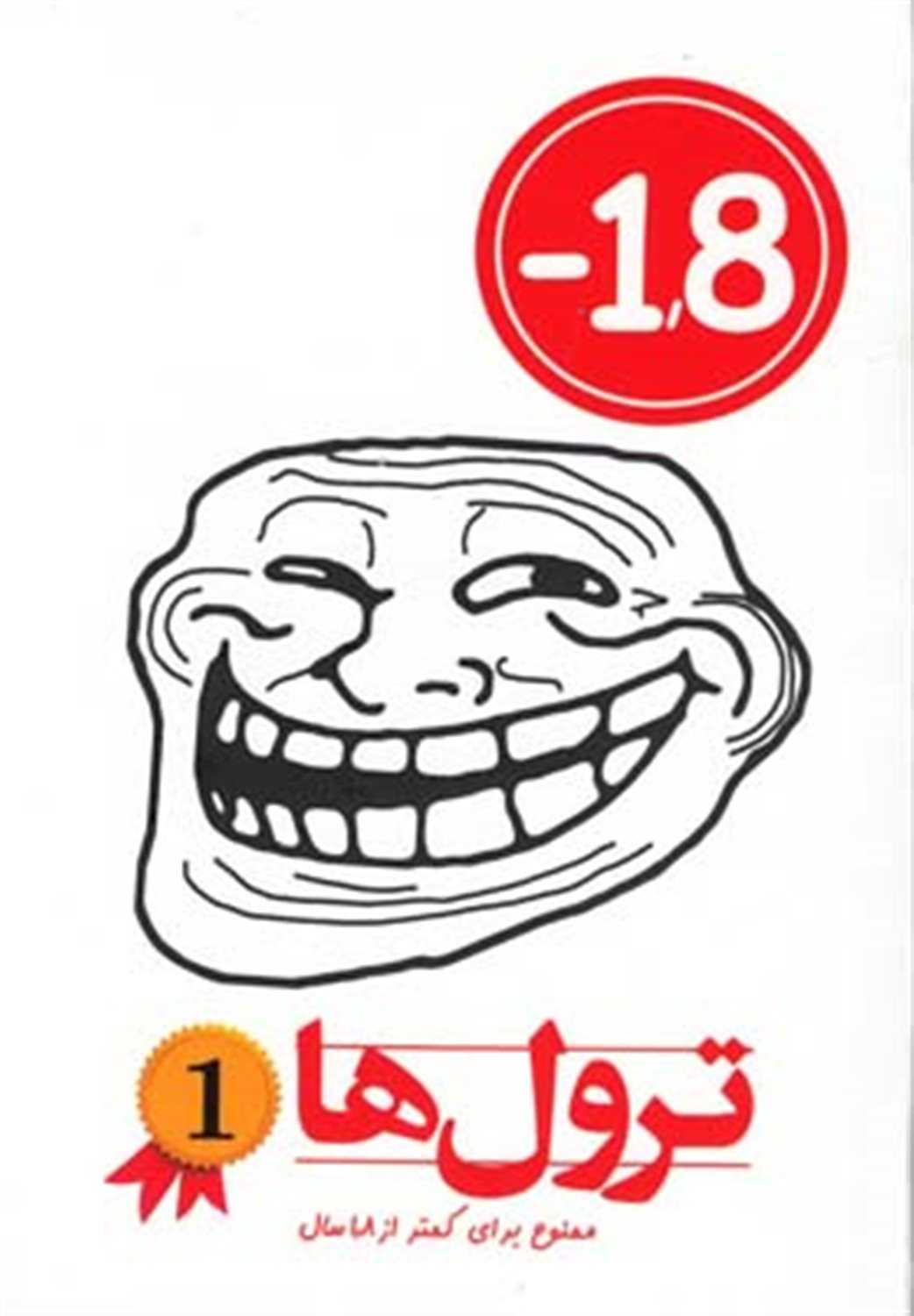 ترول‌ها 1